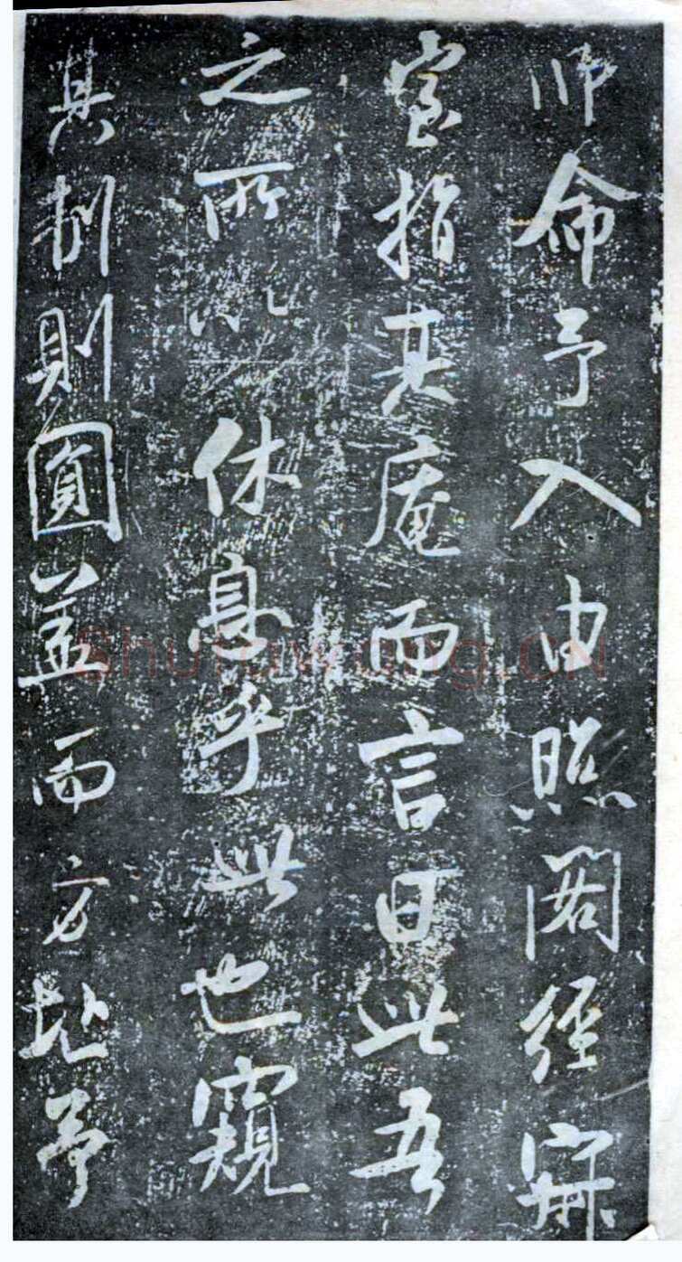 米芾《方圆庵记》碑拓 元丰六年(1083)