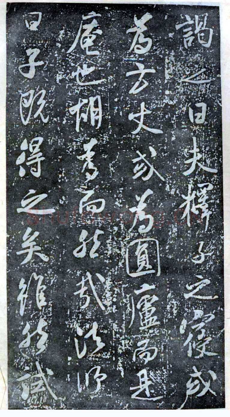 米芾《方圆庵记》碑拓 元丰六年(1083)
