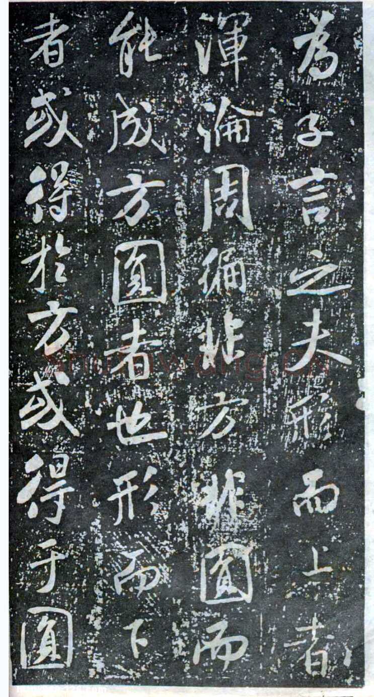 米芾《方圆庵记》碑拓 元丰六年(1083)