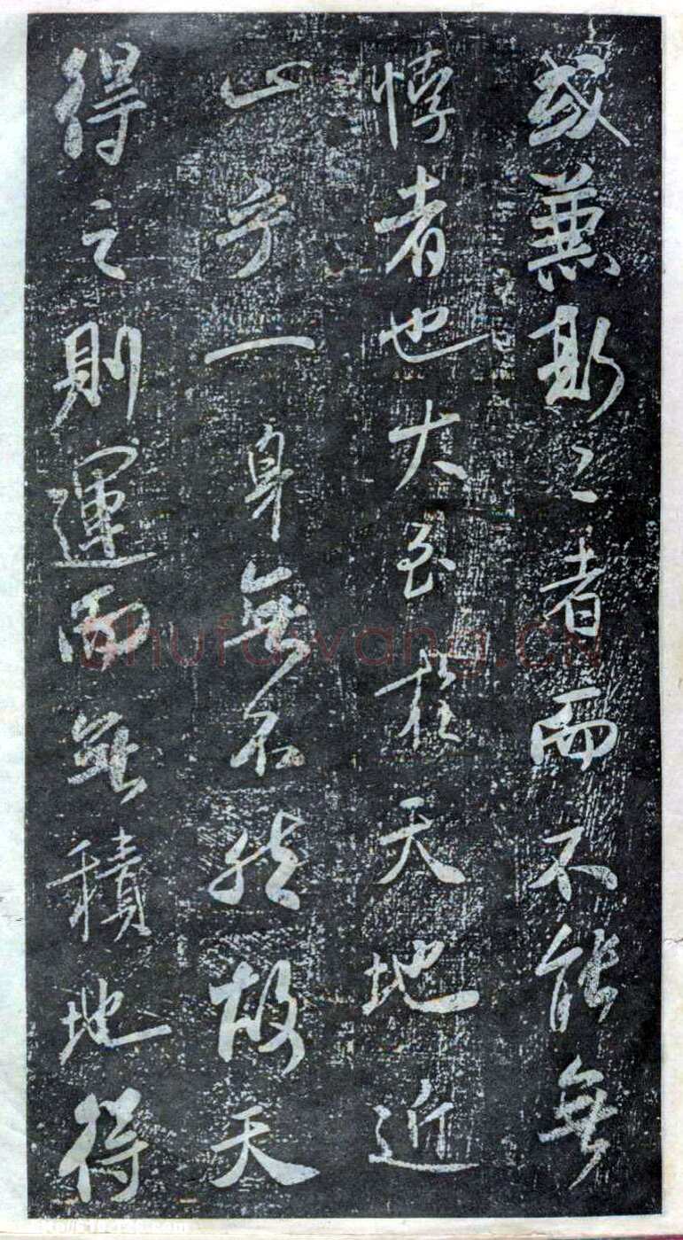 米芾《方圆庵记》碑拓 元丰六年(1083)