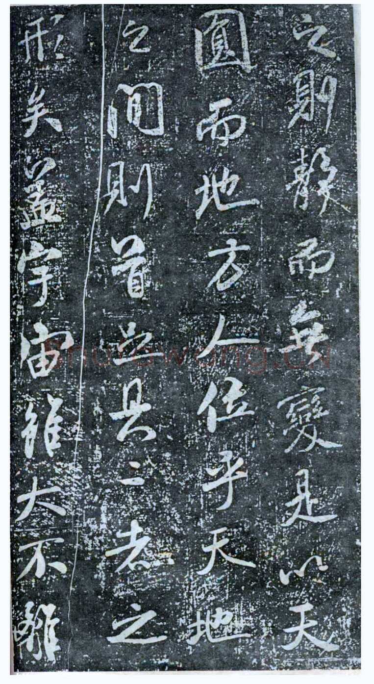 米芾《方圆庵记》碑拓 元丰六年(1083)