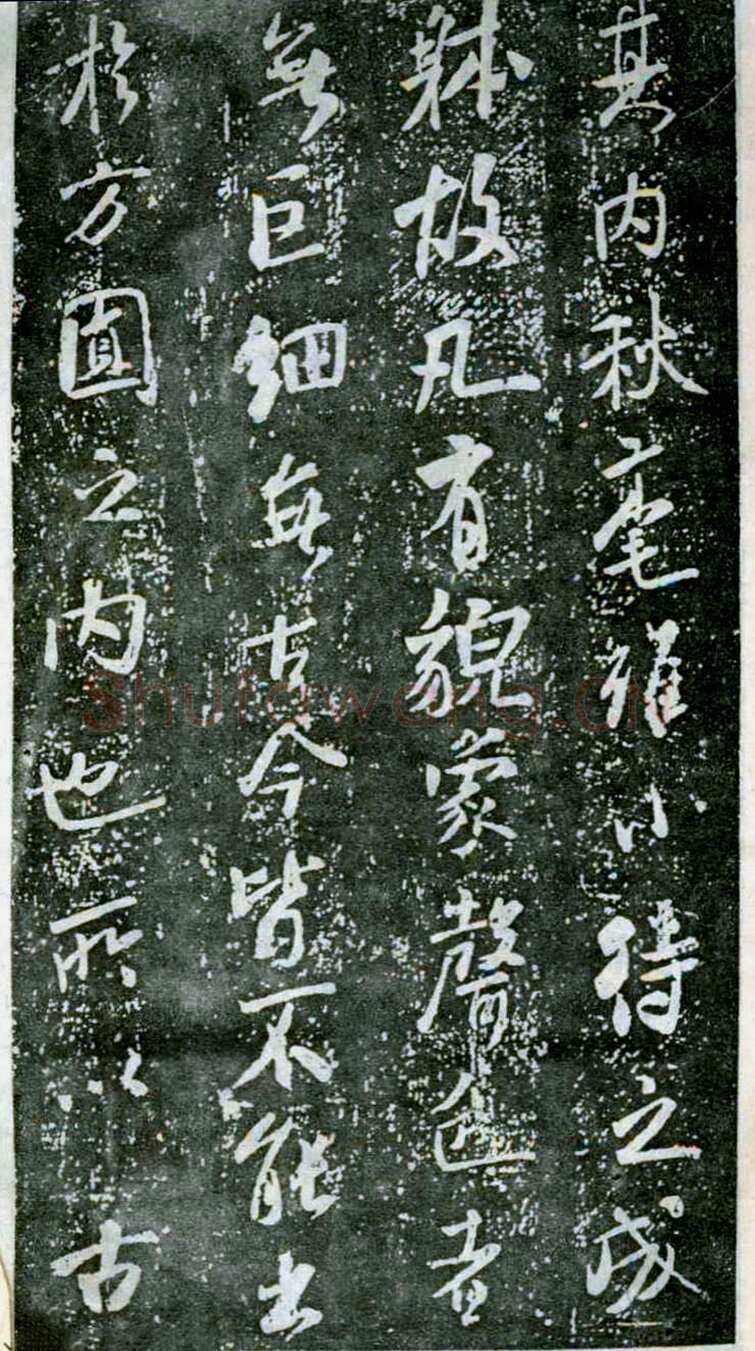 米芾《方圆庵记》碑拓 元丰六年(1083)