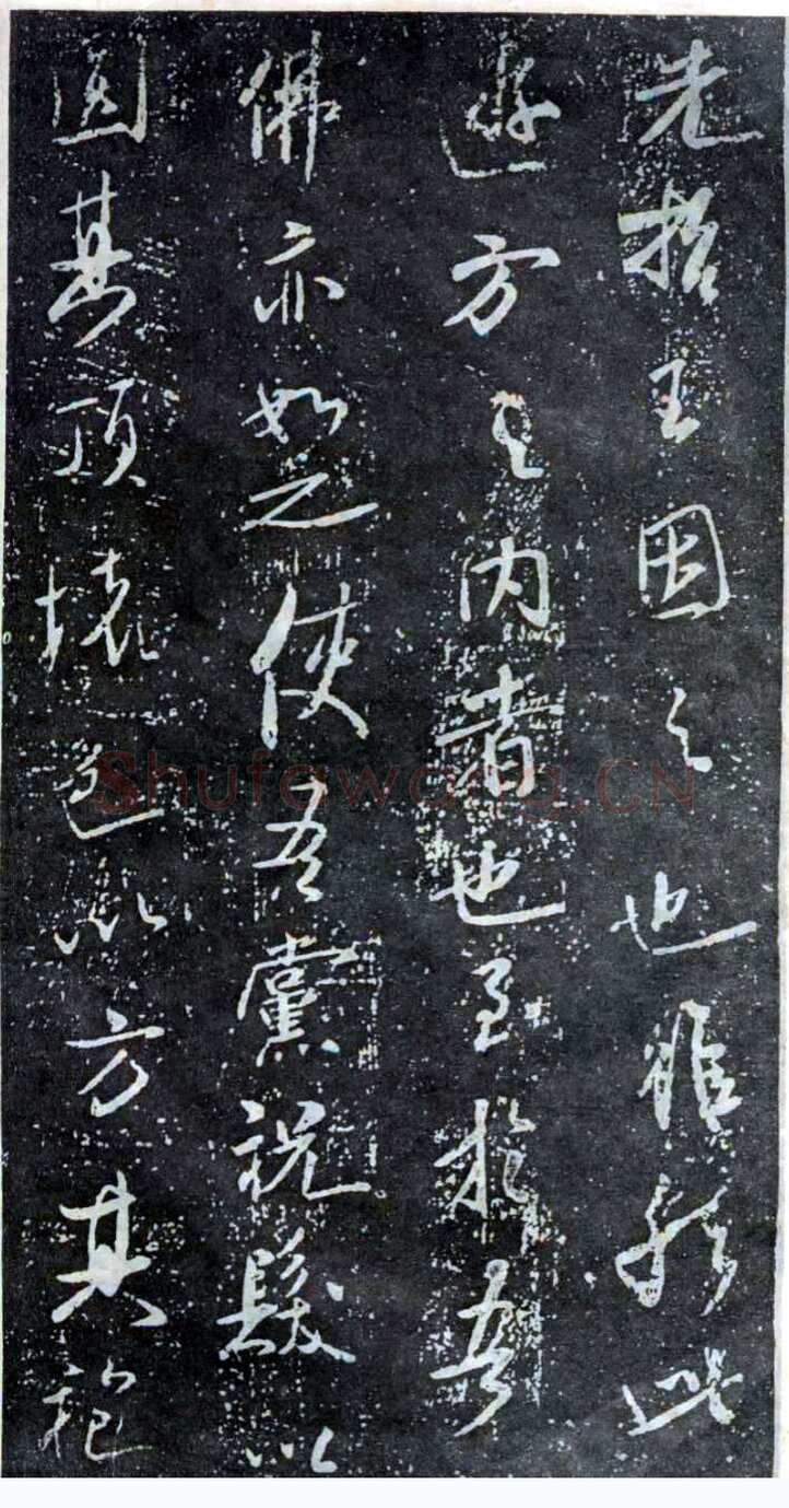 米芾《方圆庵记》碑拓 元丰六年(1083)