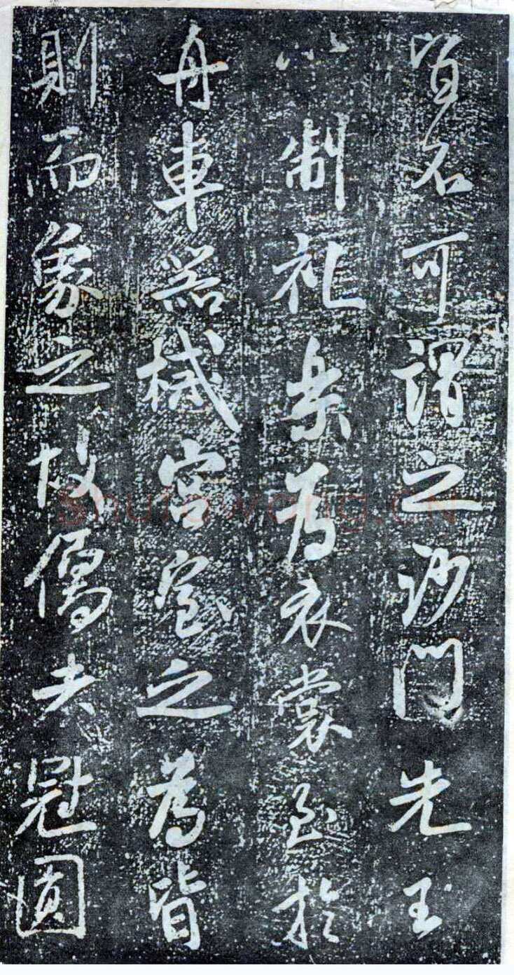 米芾《方圆庵记》碑拓 元丰六年(1083)