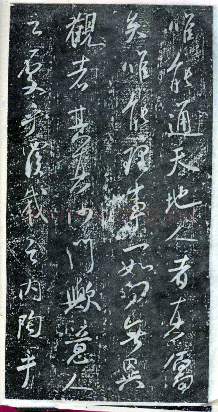 米芾《方圆庵记》碑拓 元丰六年(1083)