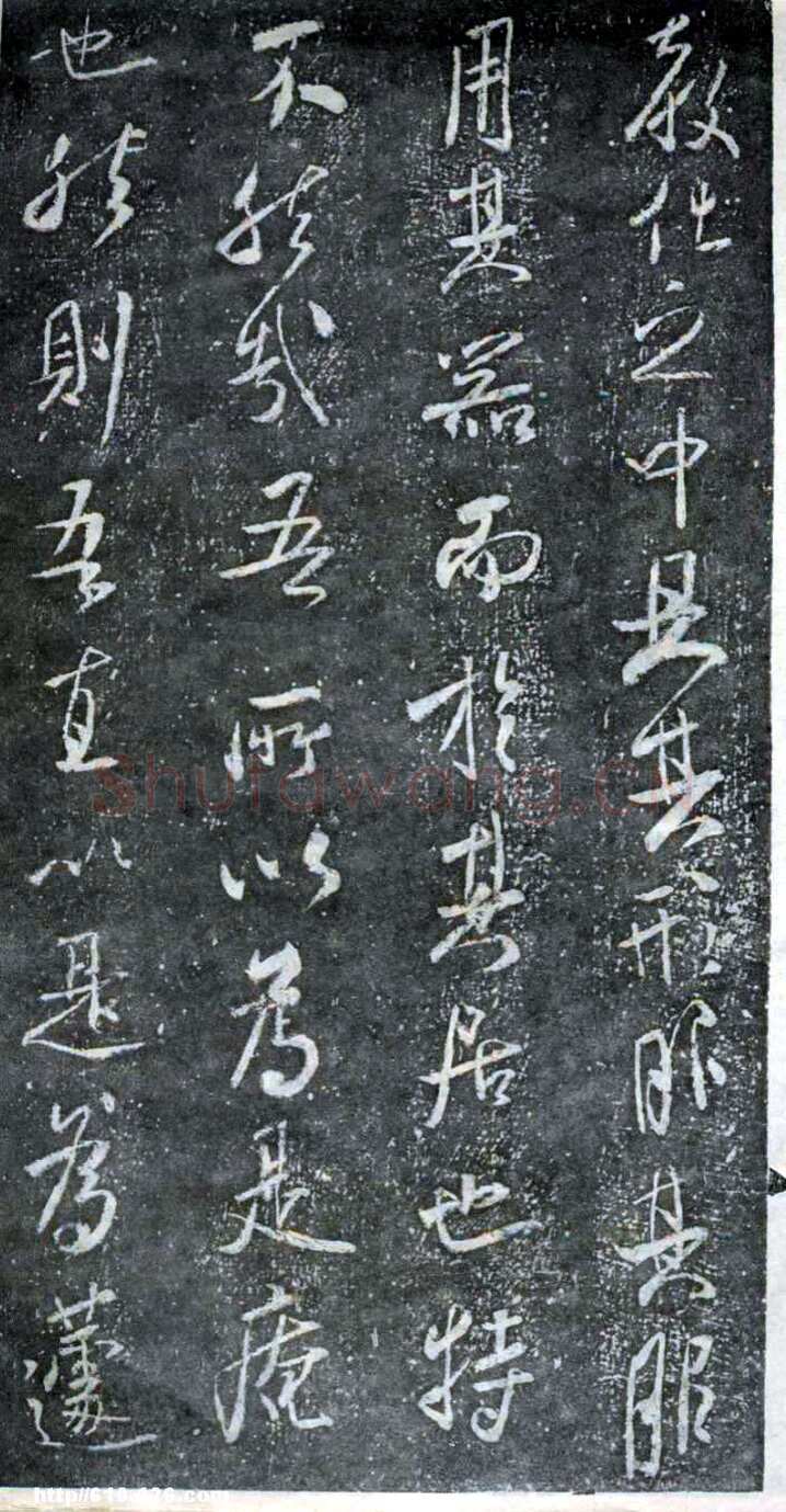 米芾《方圆庵记》碑拓 元丰六年(1083)