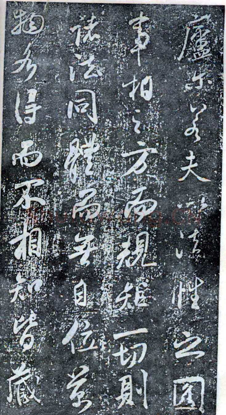 米芾《方圆庵记》碑拓 元丰六年(1083)