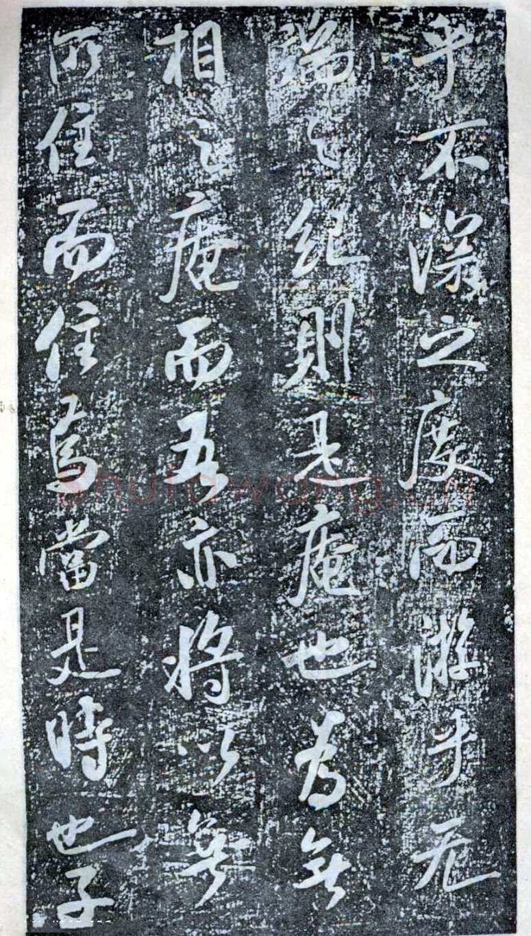 米芾《方圆庵记》碑拓 元丰六年(1083)