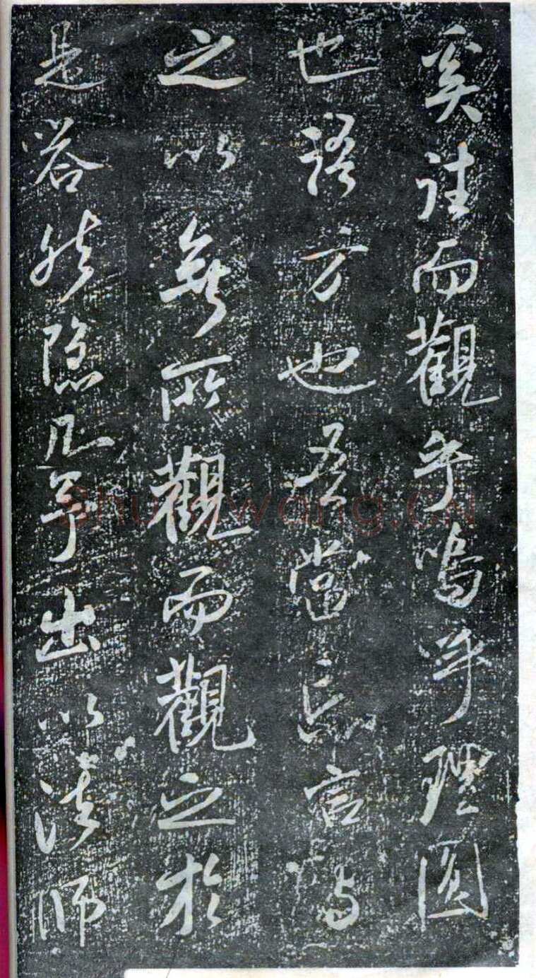 米芾《方圆庵记》碑拓 元丰六年(1083)