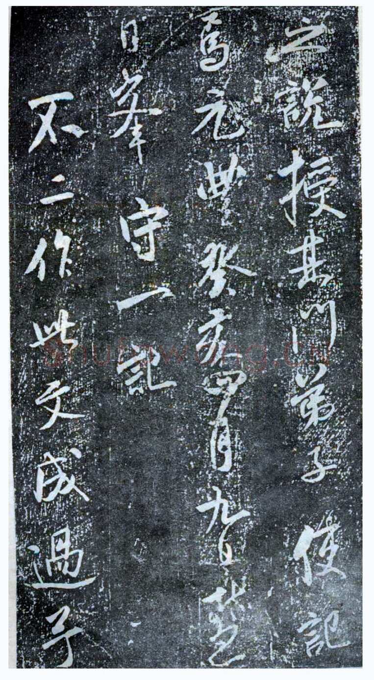 米芾《方圆庵记》碑拓 元丰六年(1083)