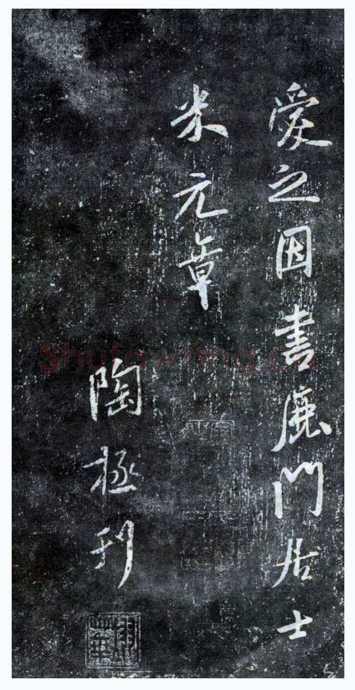 米芾《方圆庵记》碑拓 元丰六年(1083)