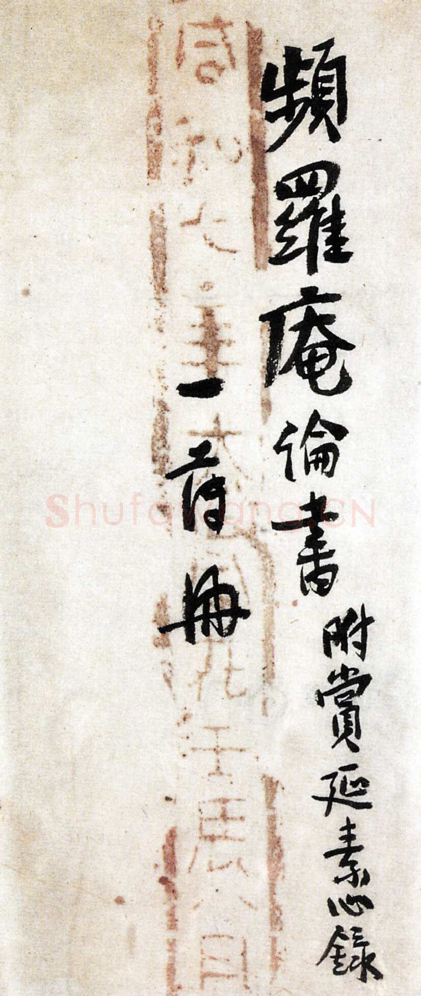 应均《行草致叔寰先生手札》