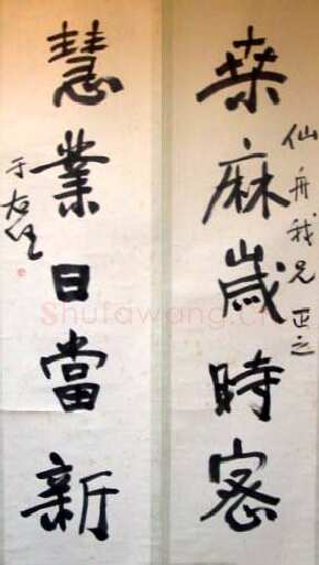 于右任《行书桑麻慧业五言联》
