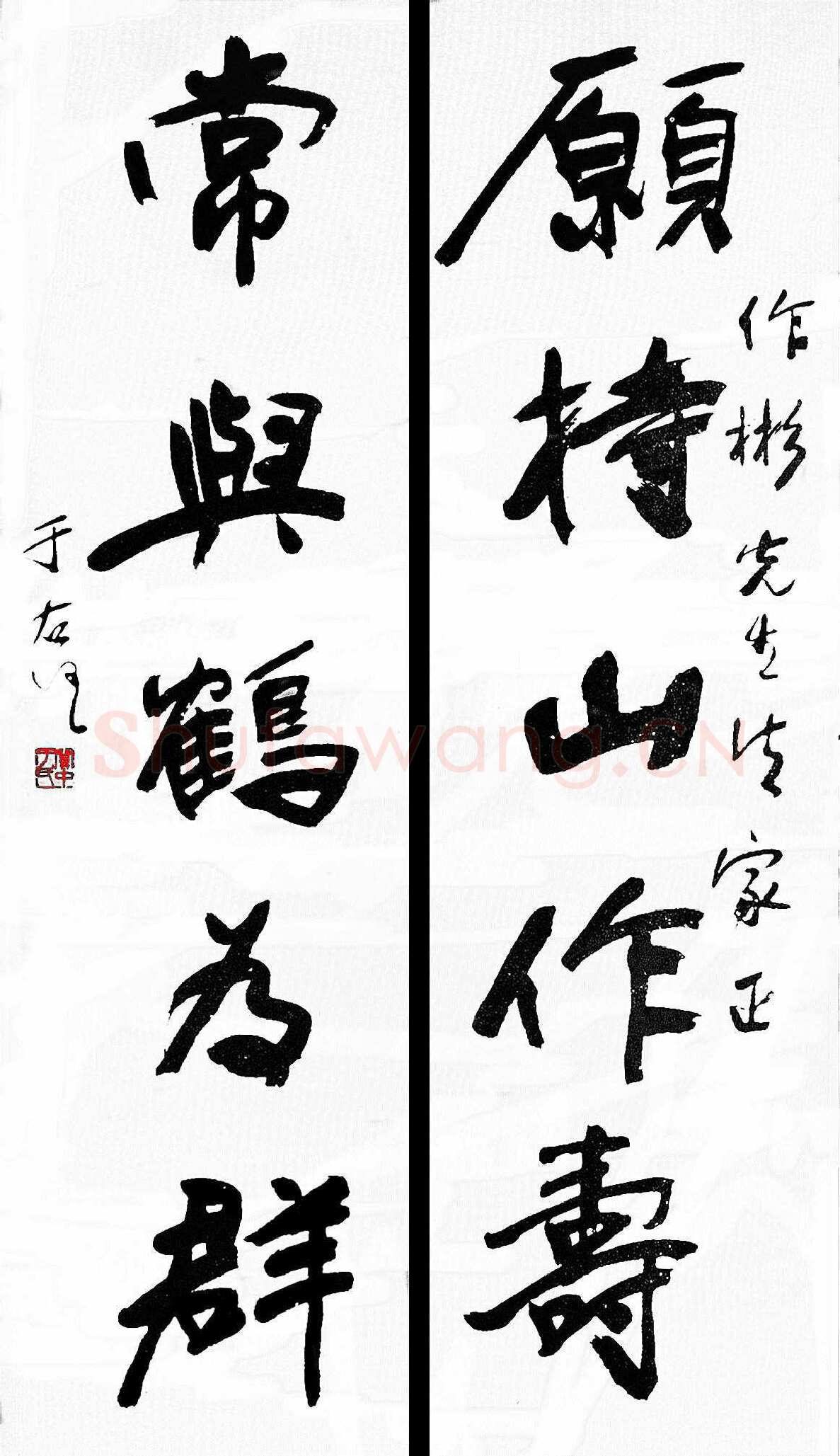 于右任《行书愿持常与五言联》