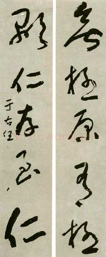 于右任《草书无极显仁五言联》