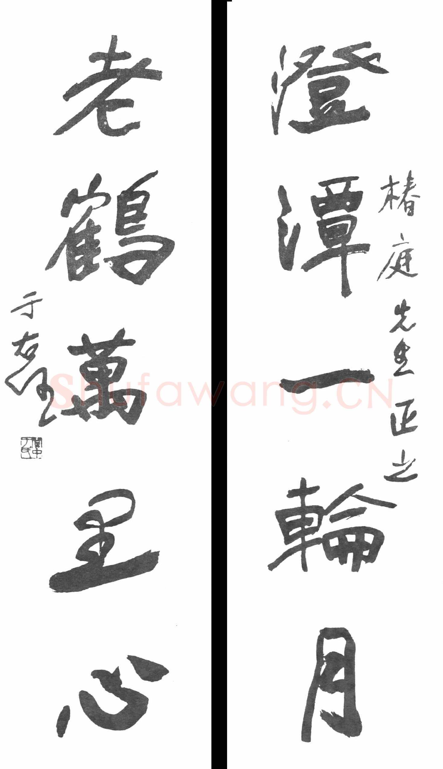 于右任《行书澄潭老鹤五言联》