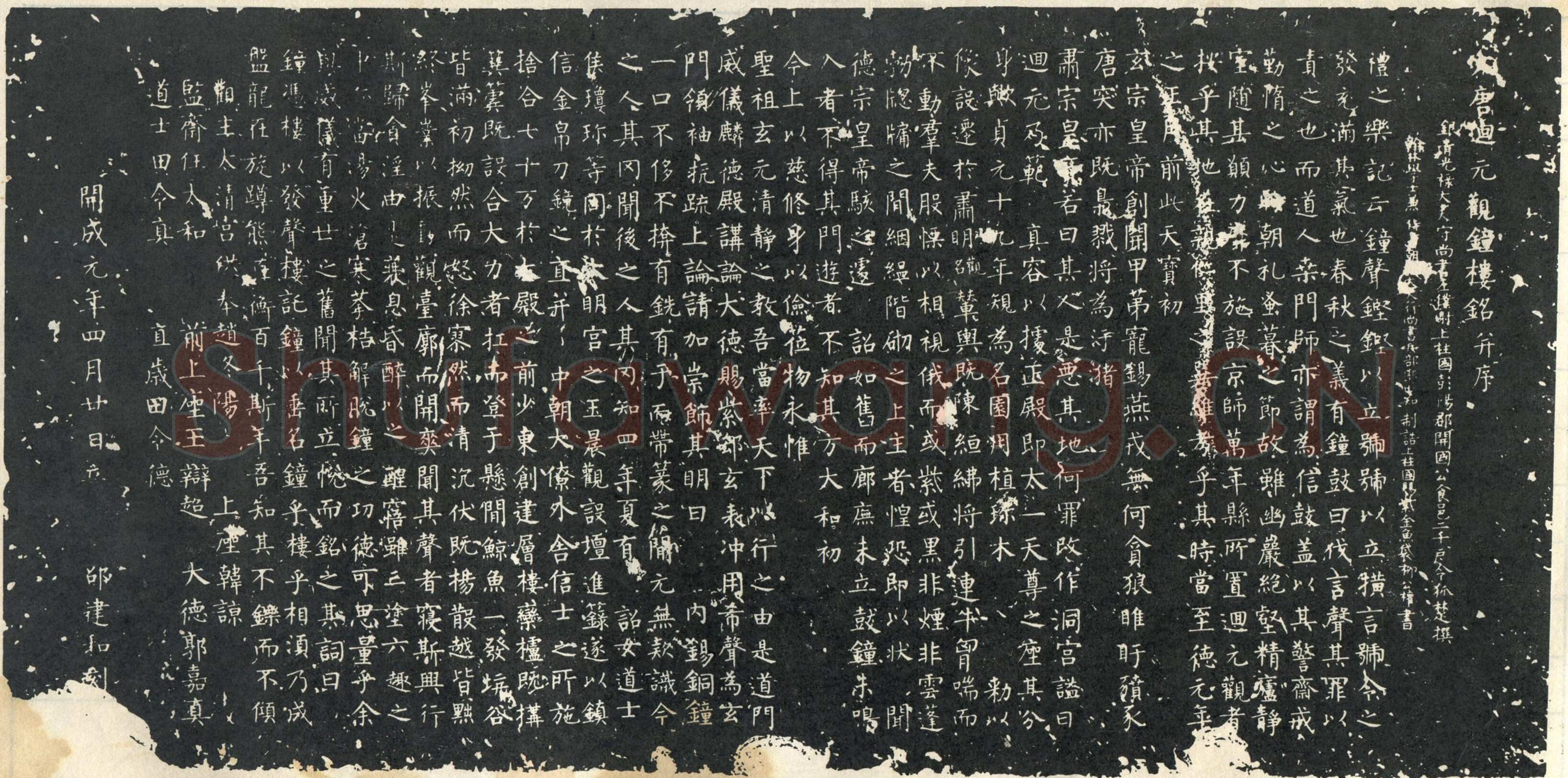 柳公权《大唐廻元观钟楼铭》836年
