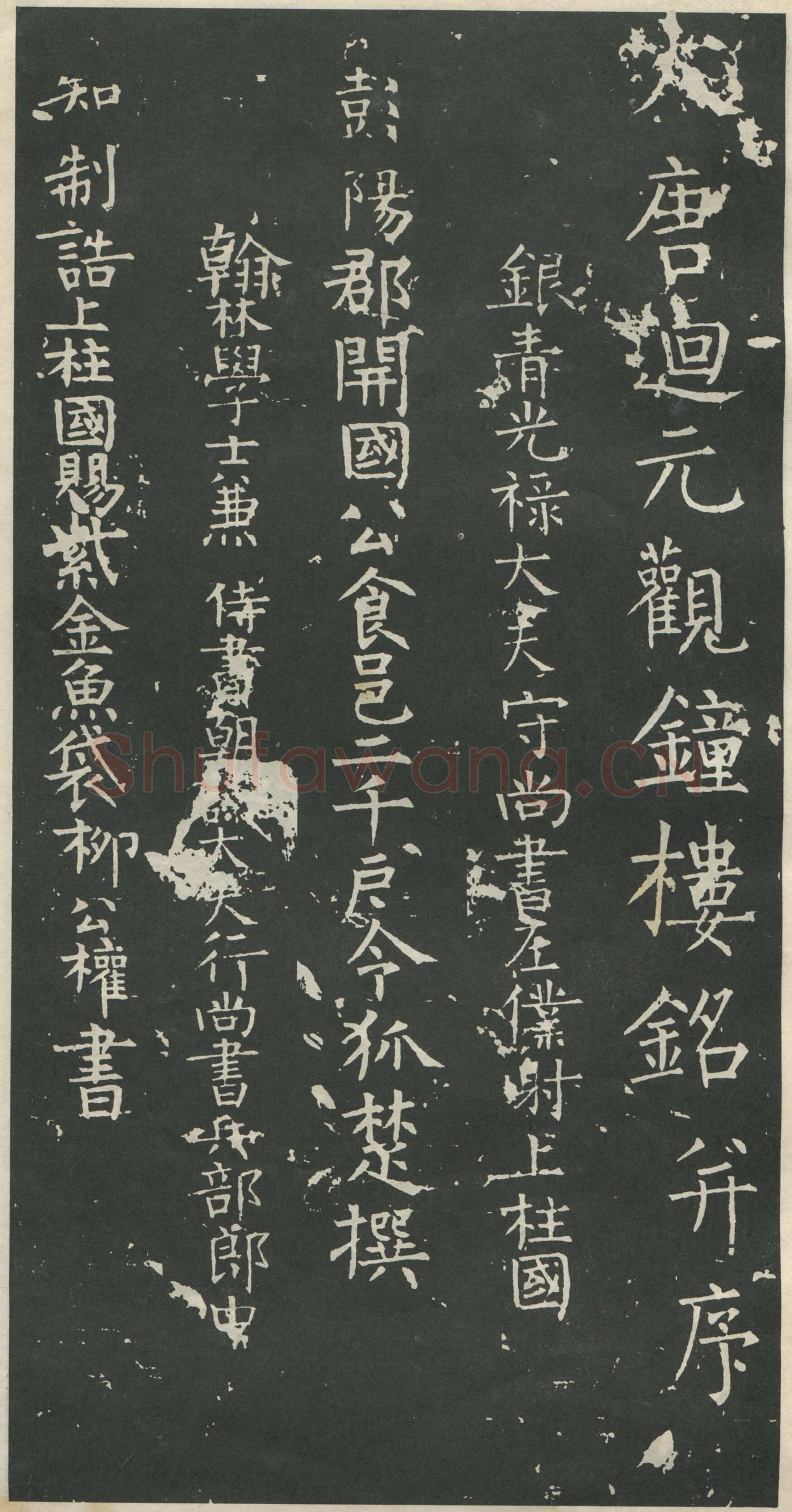 柳公权《大唐廻元观钟楼铭》836年