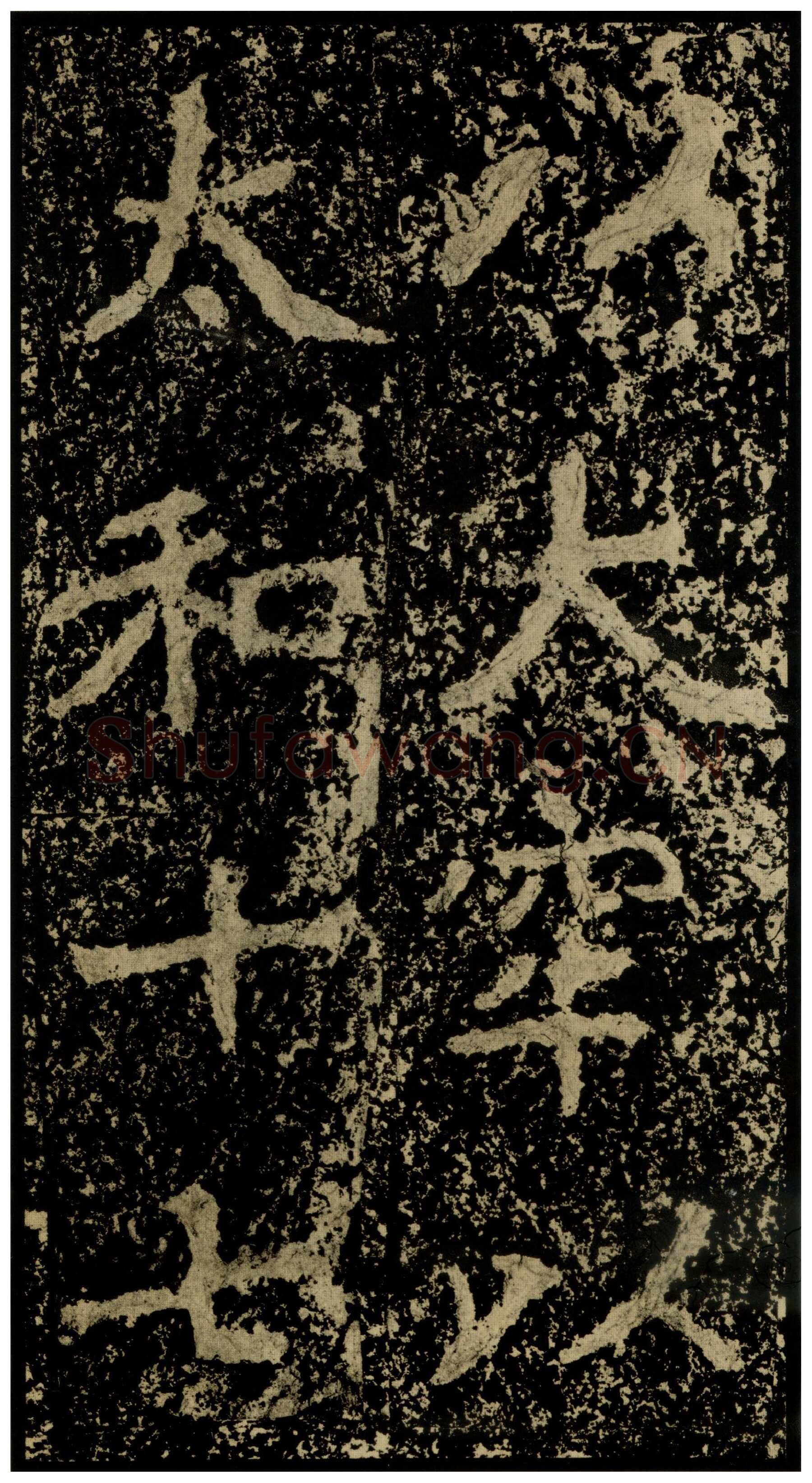 郑文公碑前秦北朝碑刻碑拓,摘自前秦北朝郑文公碑