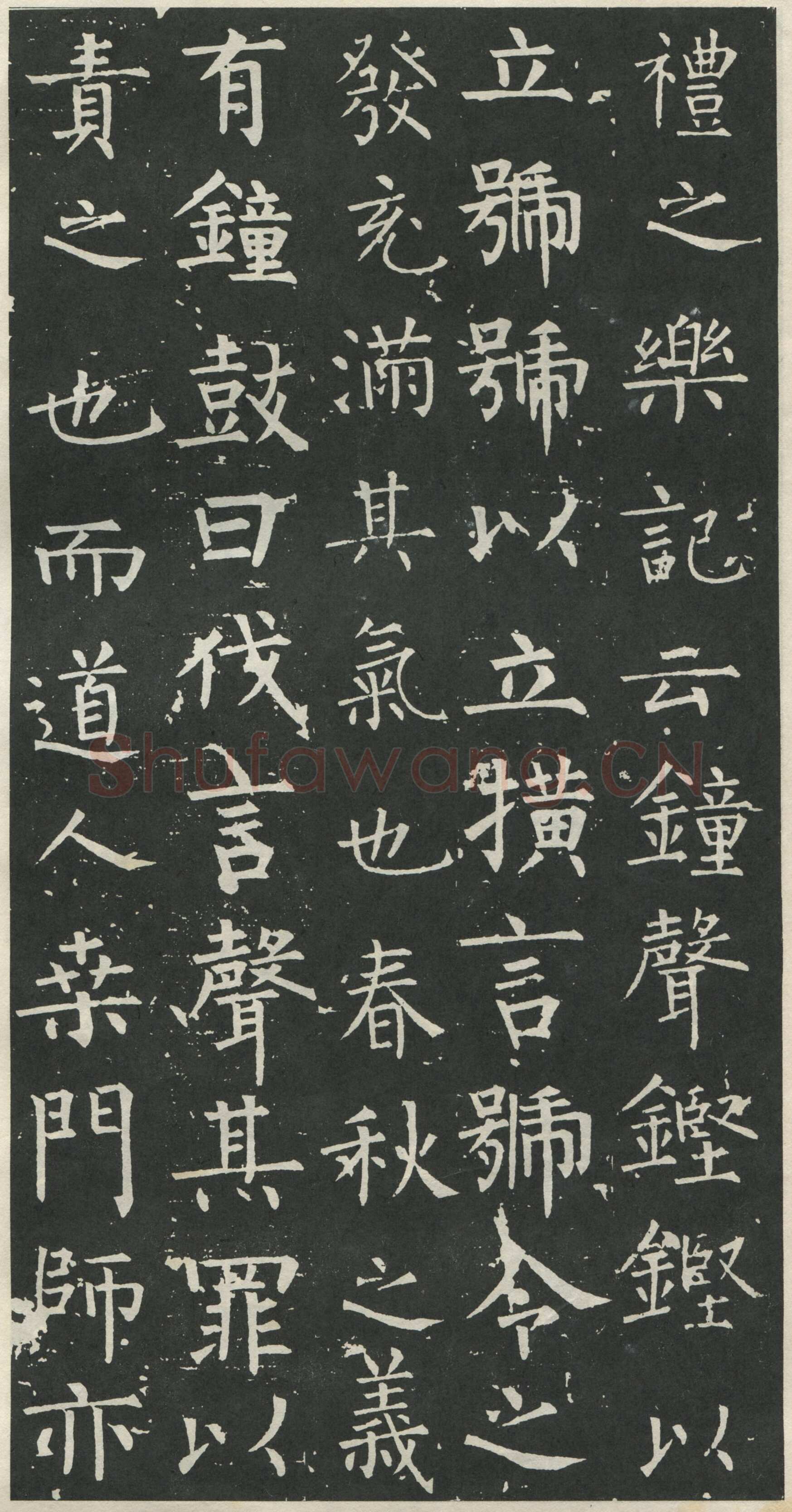 柳公权《大唐廻元观钟楼铭》836年