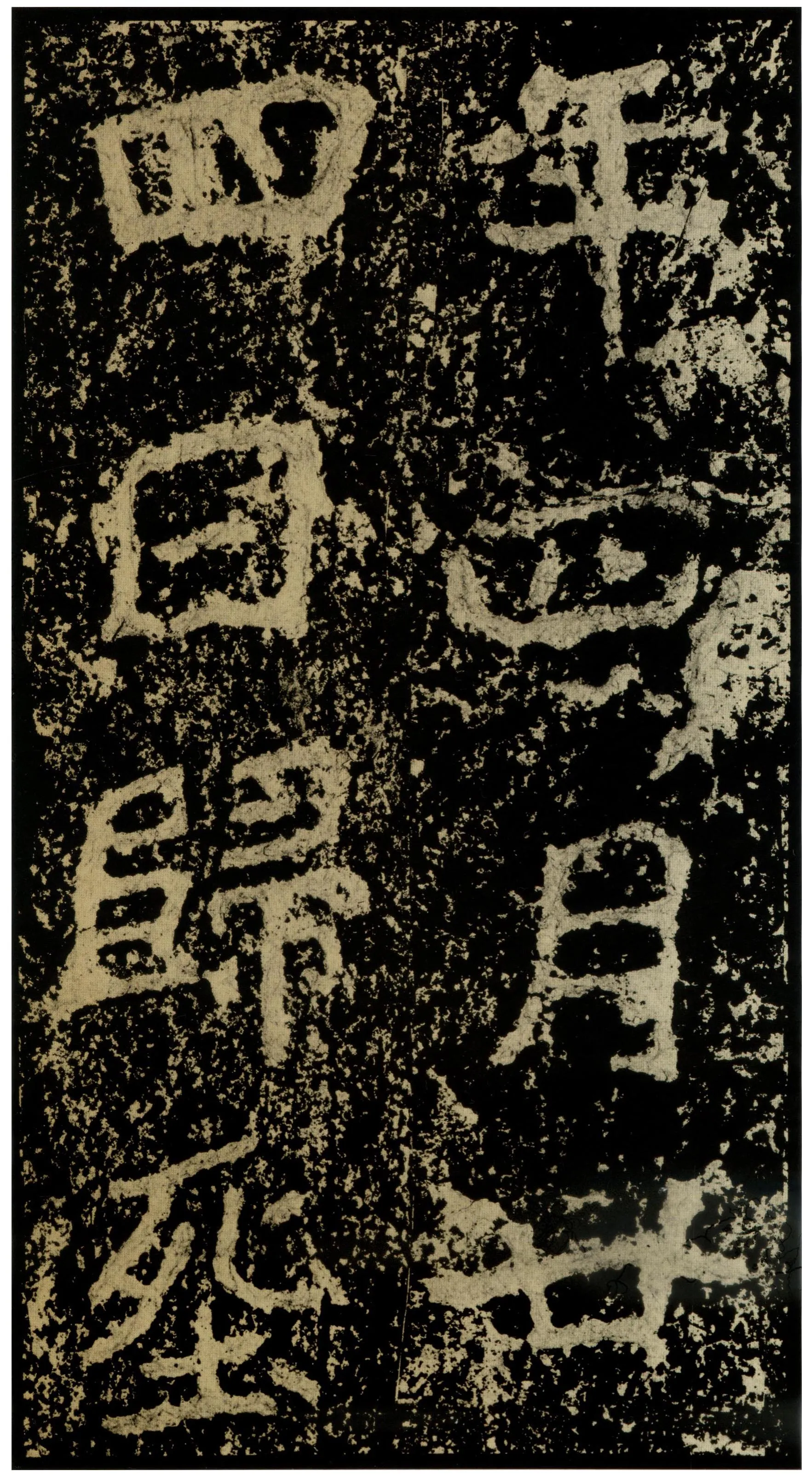 郑文公碑前秦北朝碑刻碑拓,摘自前秦北朝郑文公碑