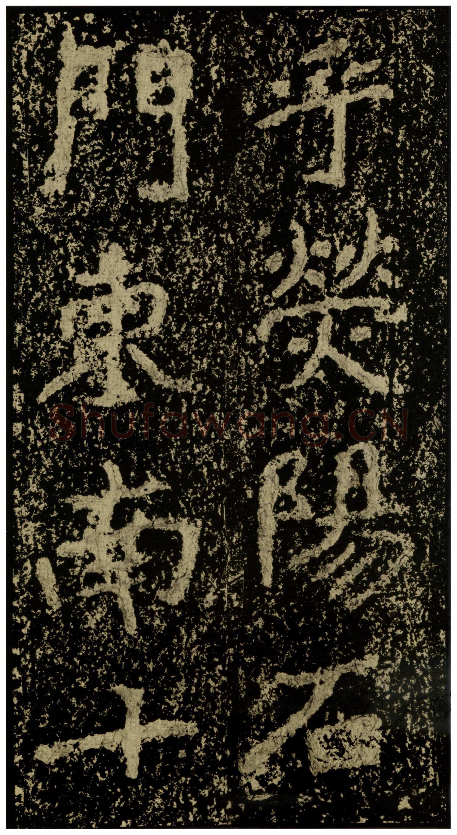 郑文公碑前秦北朝碑刻碑拓,摘自前秦北朝郑文公碑