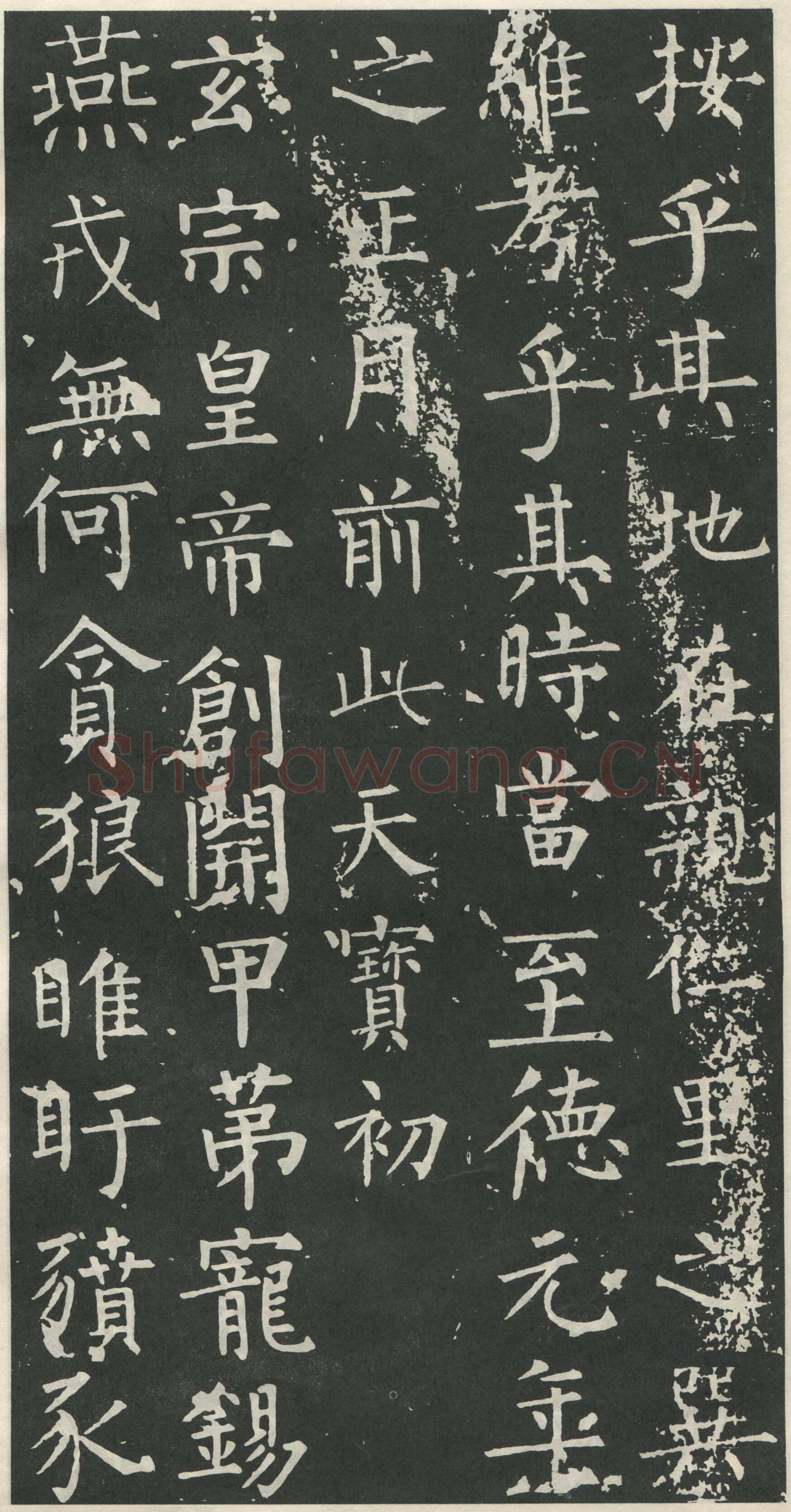 柳公权《大唐廻元观钟楼铭》836年