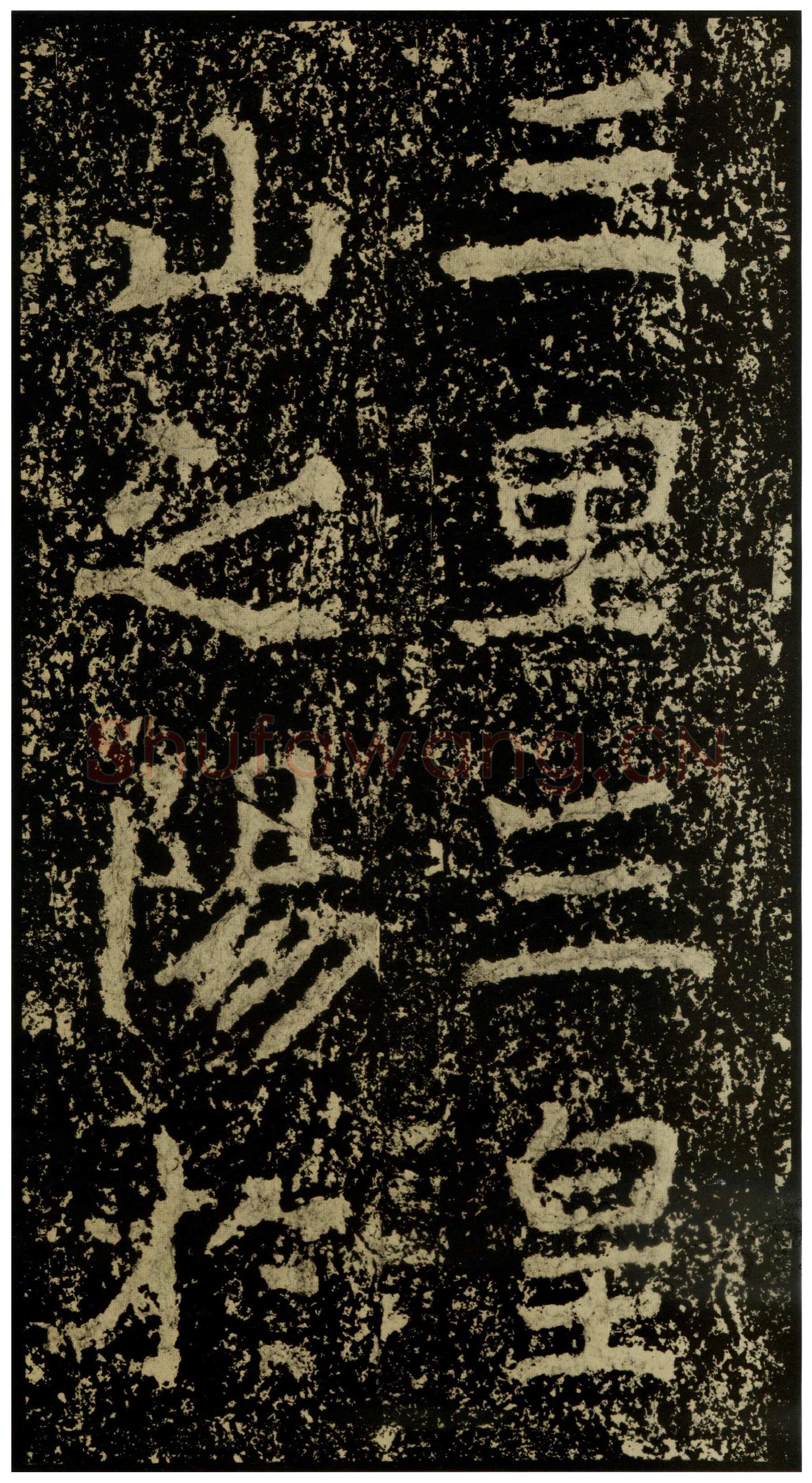 郑文公碑前秦北朝碑刻碑拓,摘自前秦北朝郑文公碑