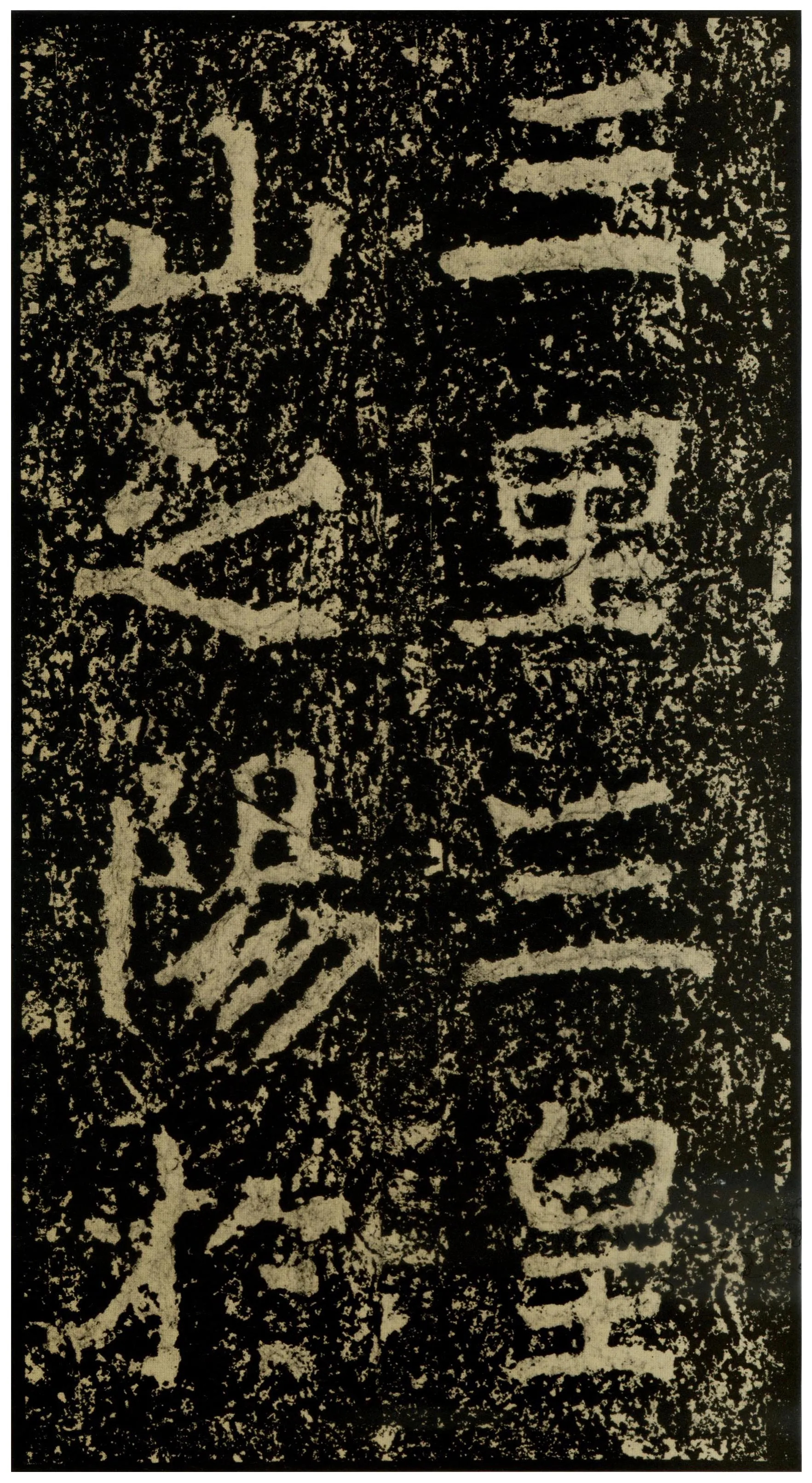 郑文公碑前秦北朝碑刻碑拓,摘自前秦北朝郑文公碑