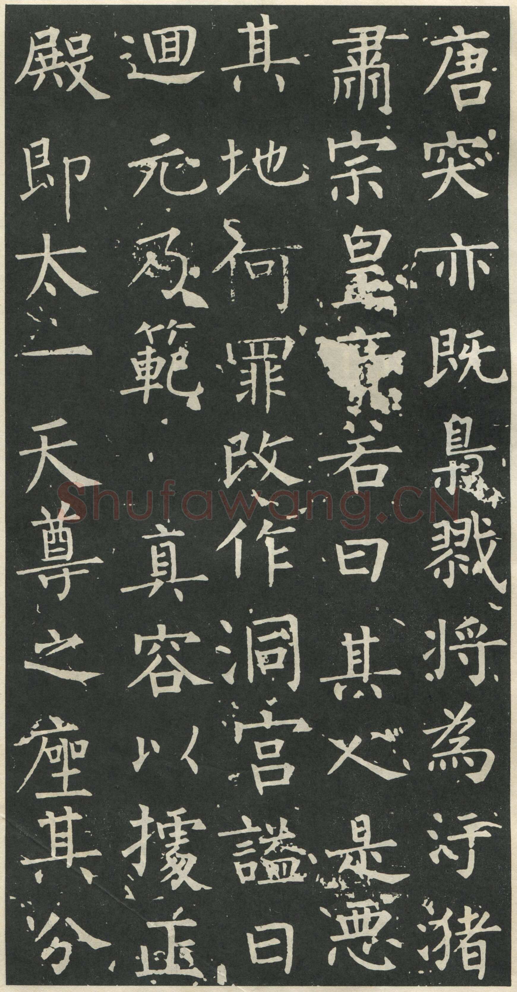 柳公权《大唐廻元观钟楼铭》836年