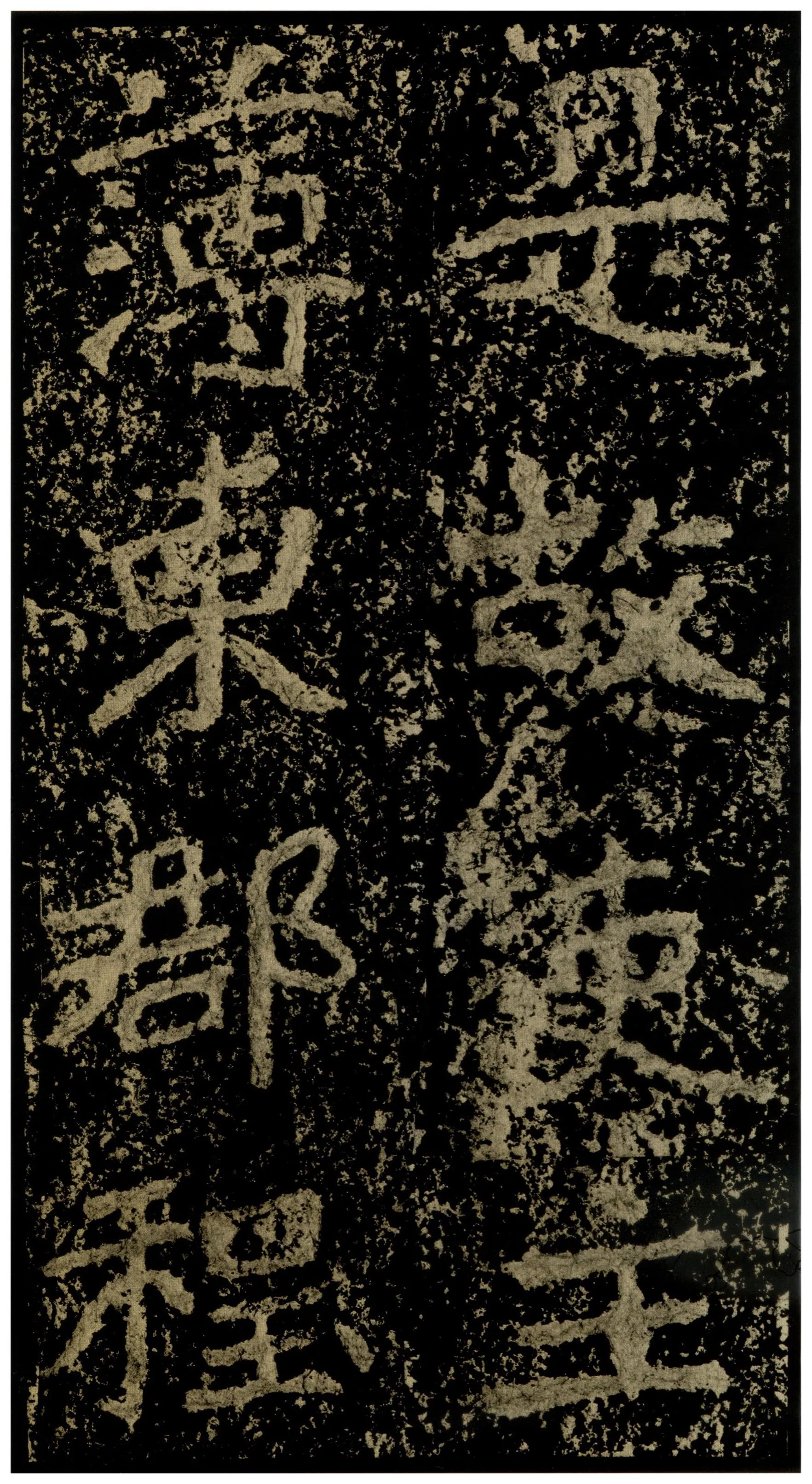 郑文公碑前秦北朝碑刻碑拓,摘自前秦北朝郑文公碑