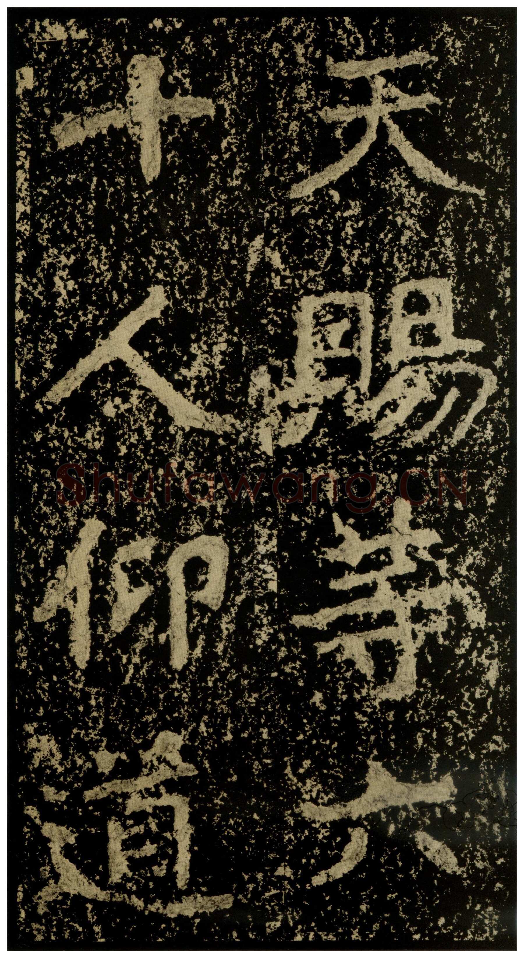 郑文公碑前秦北朝碑刻碑拓,摘自前秦北朝郑文公碑