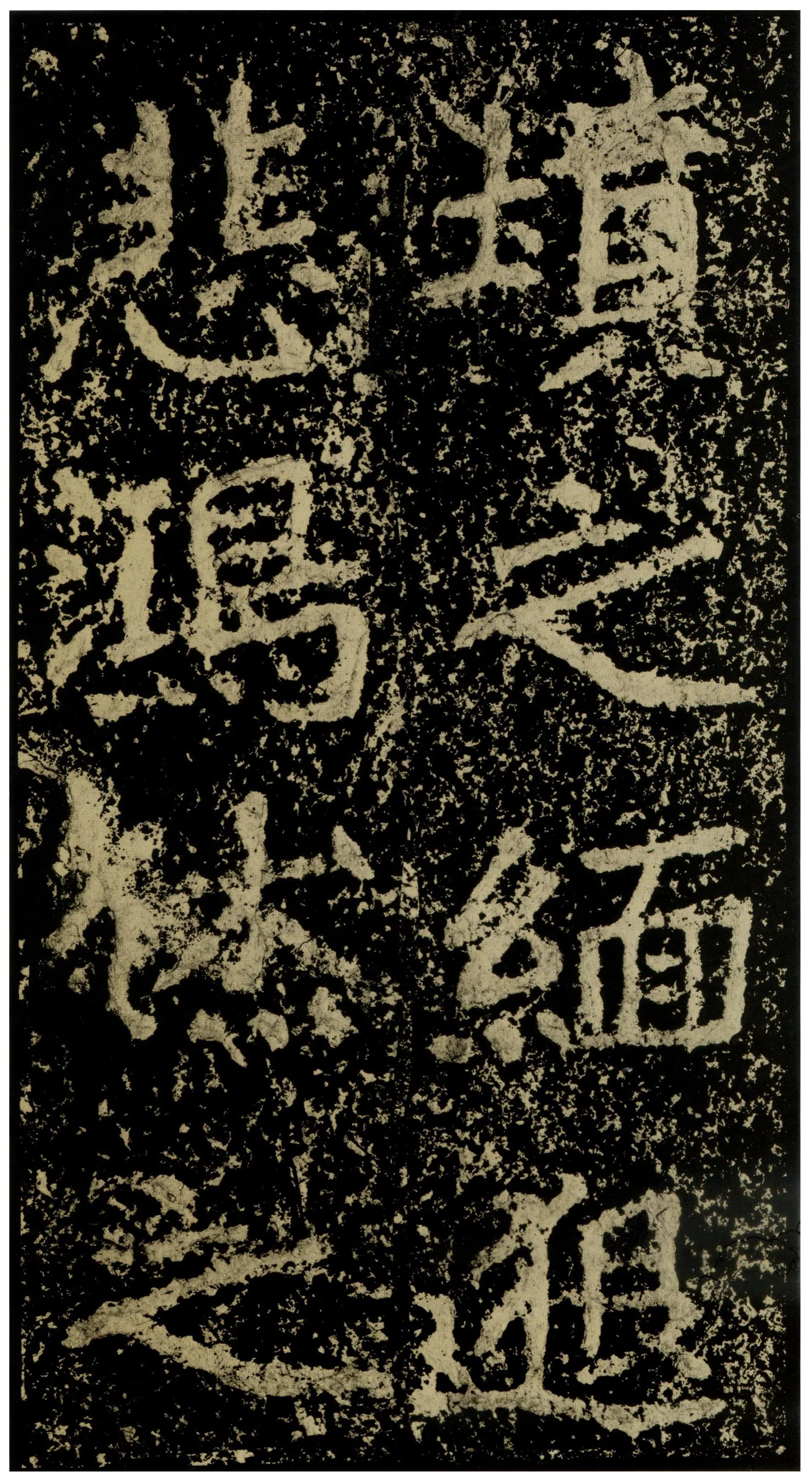 郑文公碑前秦北朝碑刻碑拓,摘自前秦北朝郑文公碑