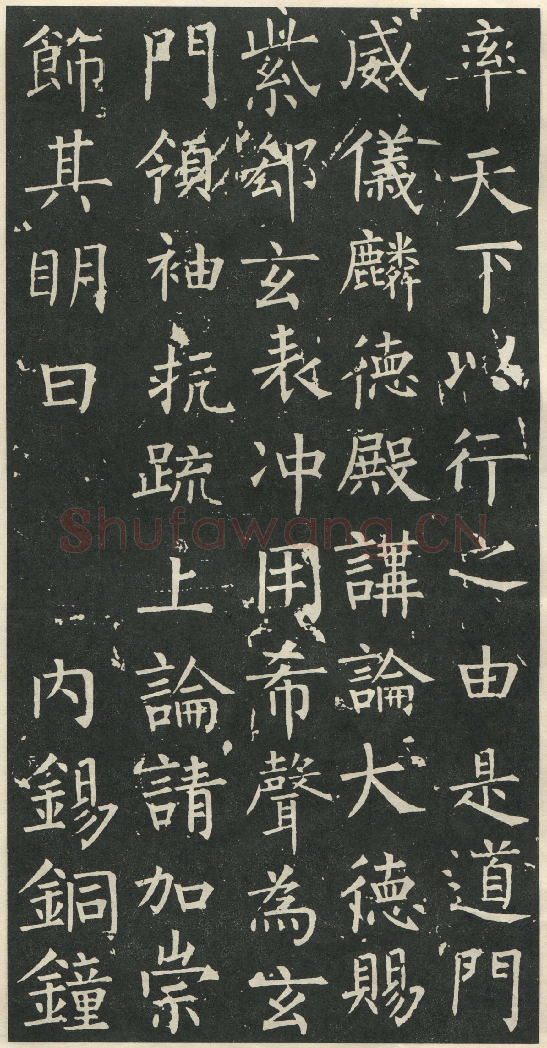 柳公权《大唐廻元观钟楼铭》836年