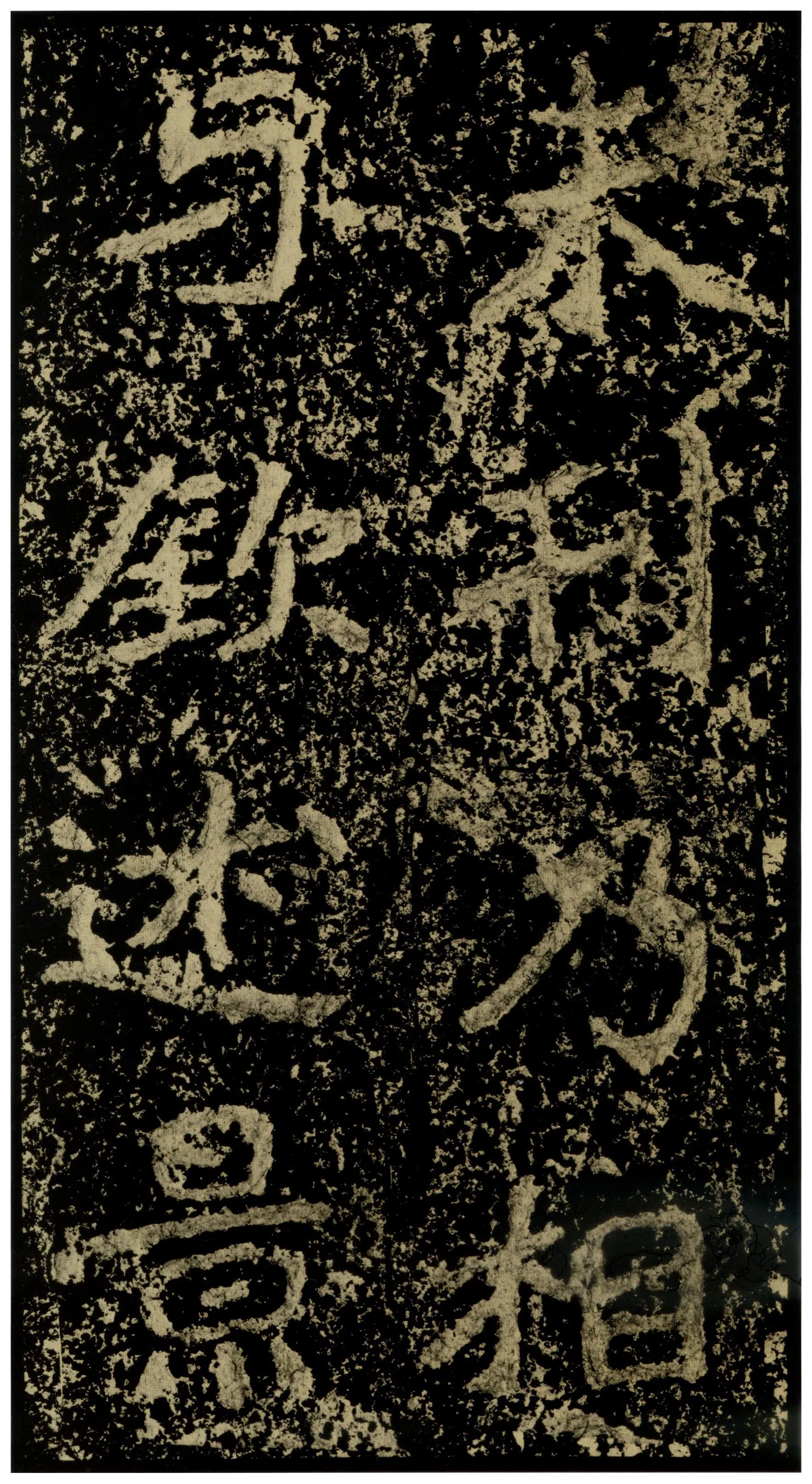 郑文公碑前秦北朝碑刻碑拓,摘自前秦北朝郑文公碑
