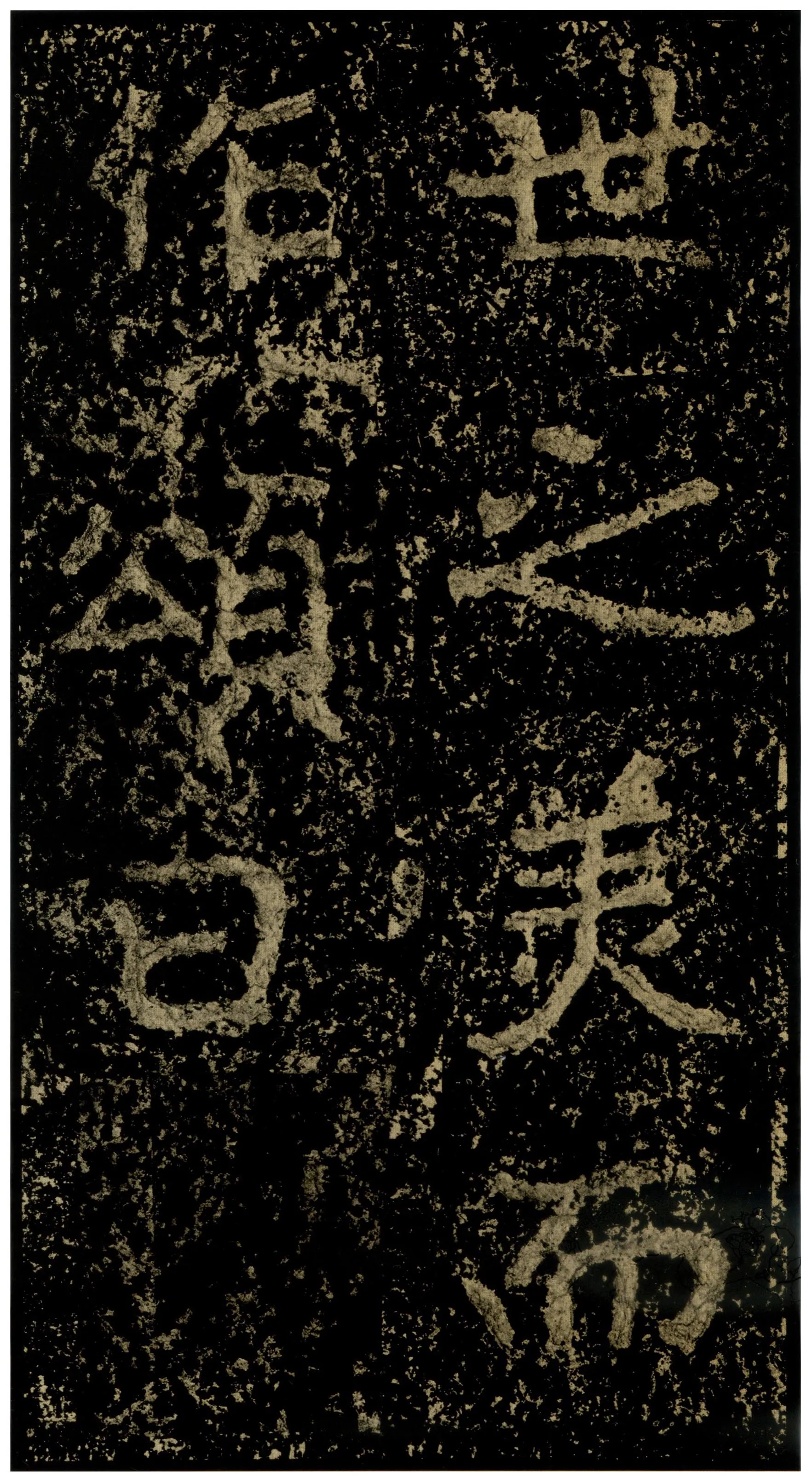 郑文公碑前秦北朝碑刻碑拓,摘自前秦北朝郑文公碑