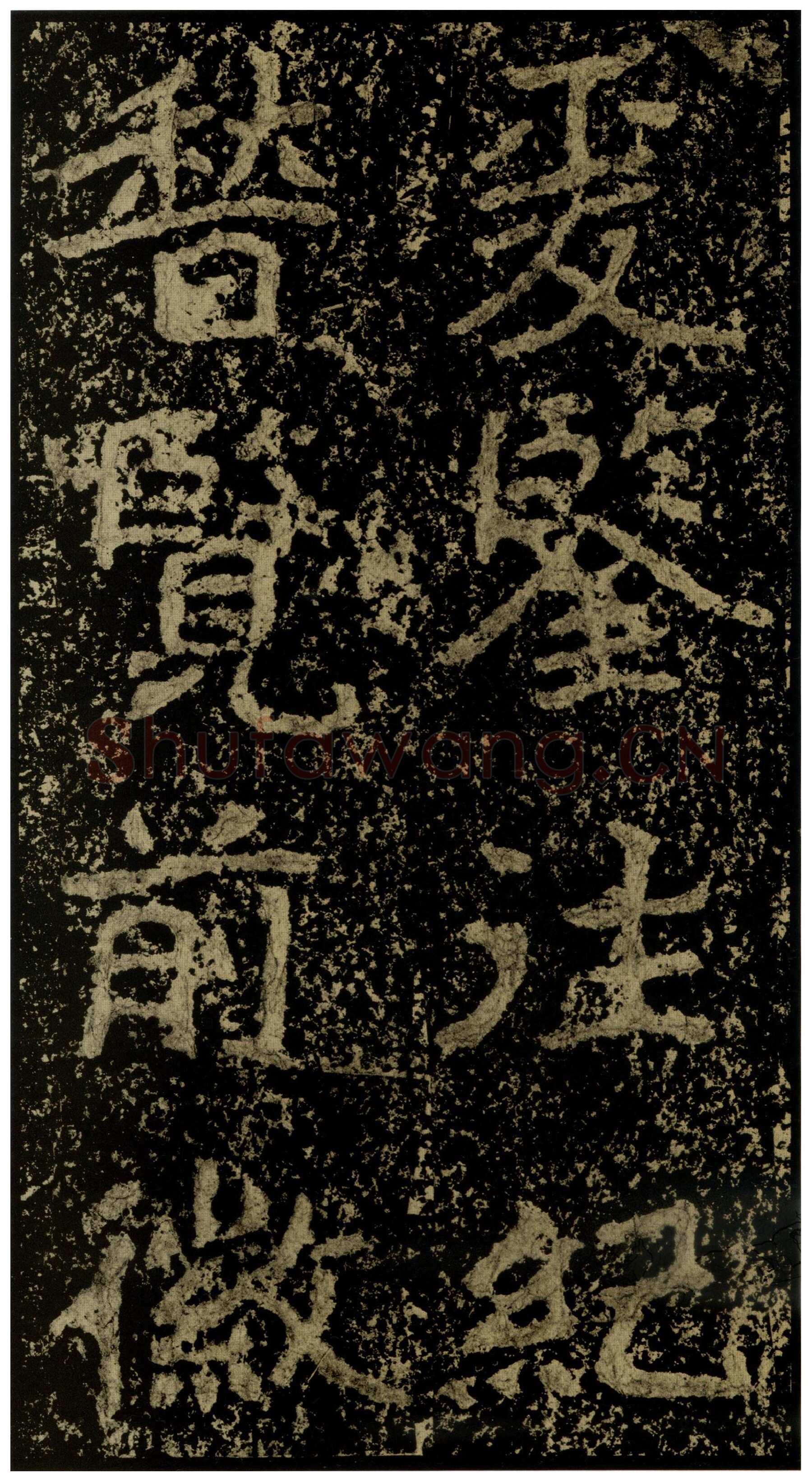 郑文公碑前秦北朝碑刻碑拓,摘自前秦北朝郑文公碑