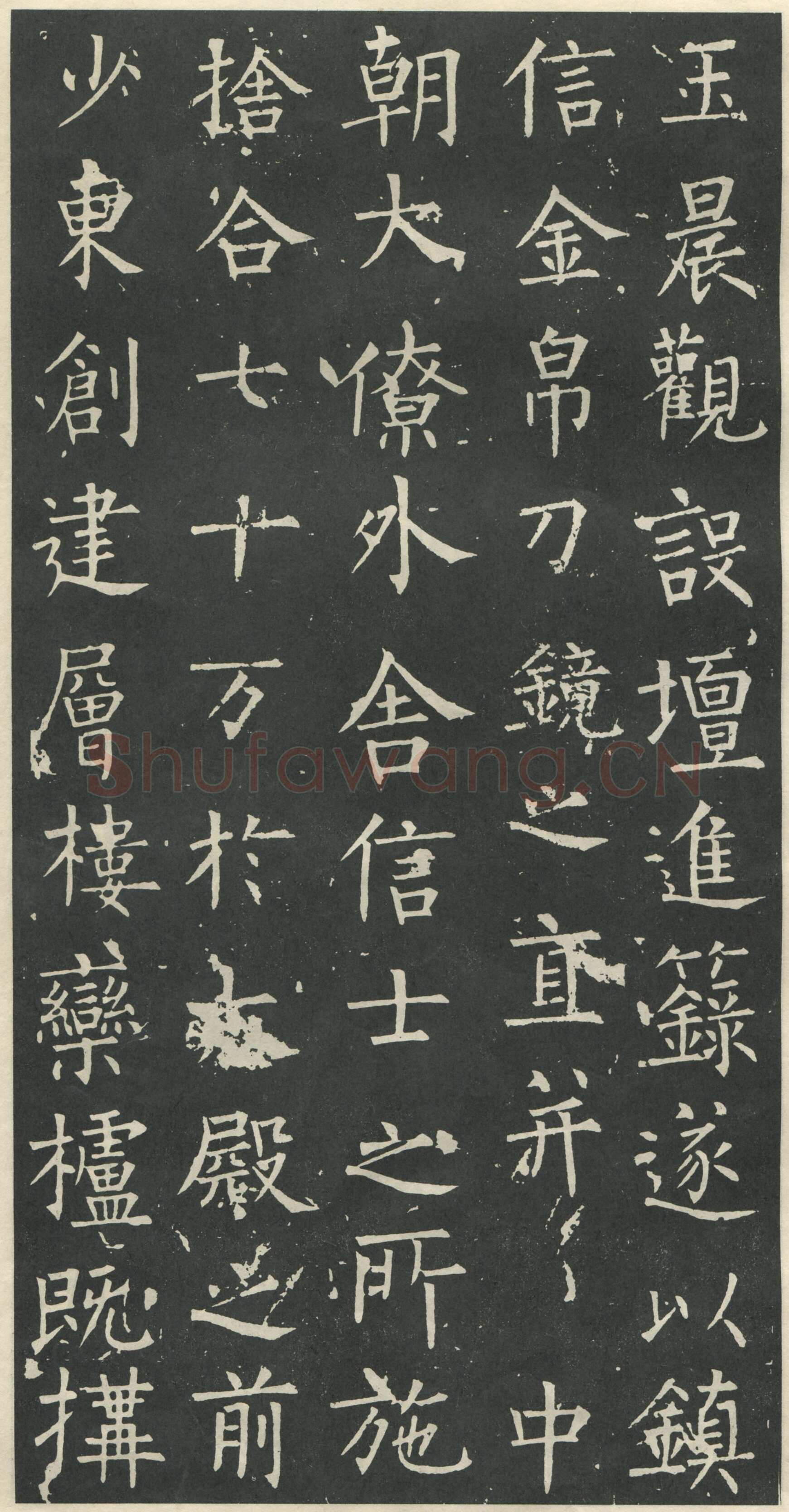 柳公权《大唐廻元观钟楼铭》836年