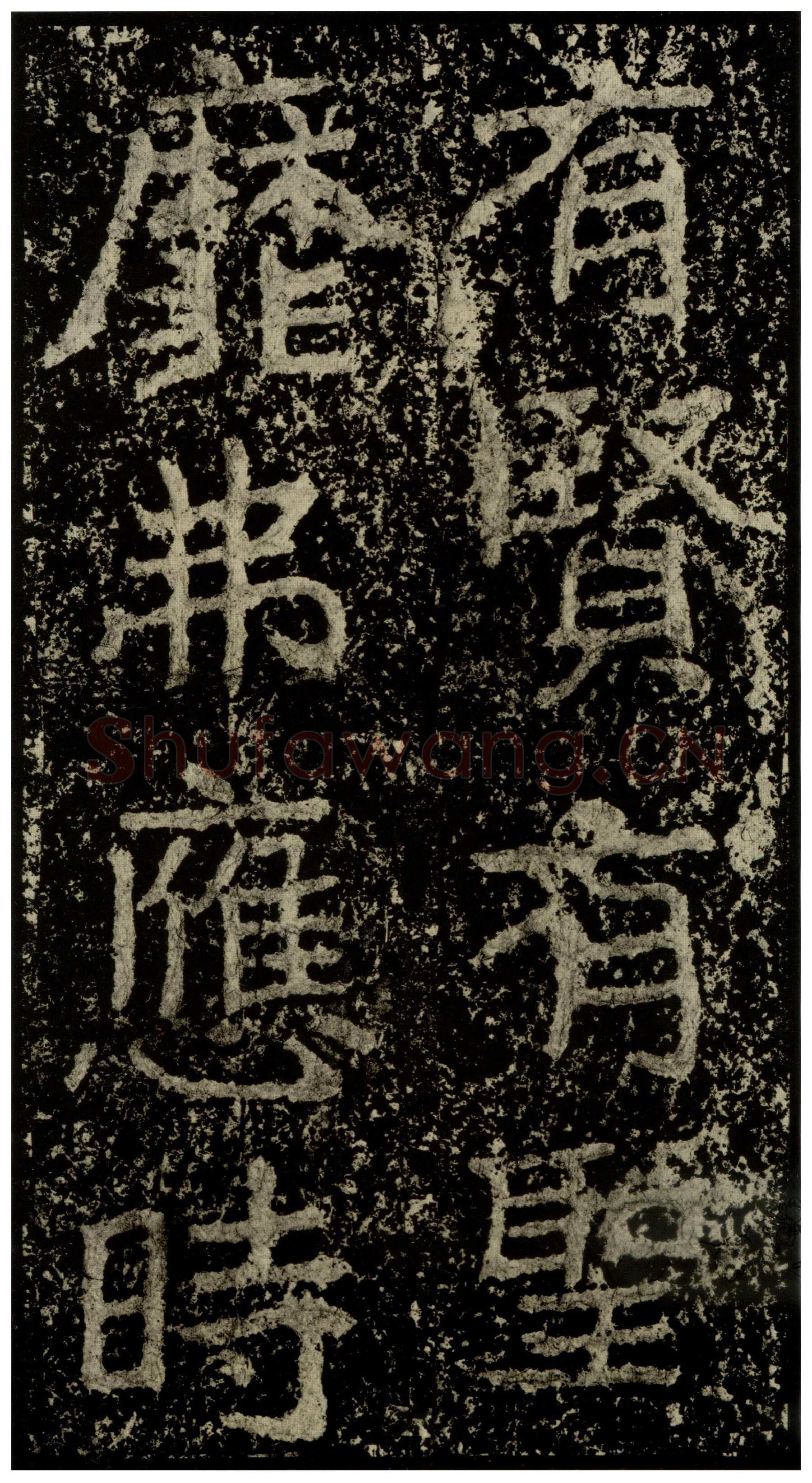 郑文公碑前秦北朝碑刻碑拓,摘自前秦北朝郑文公碑