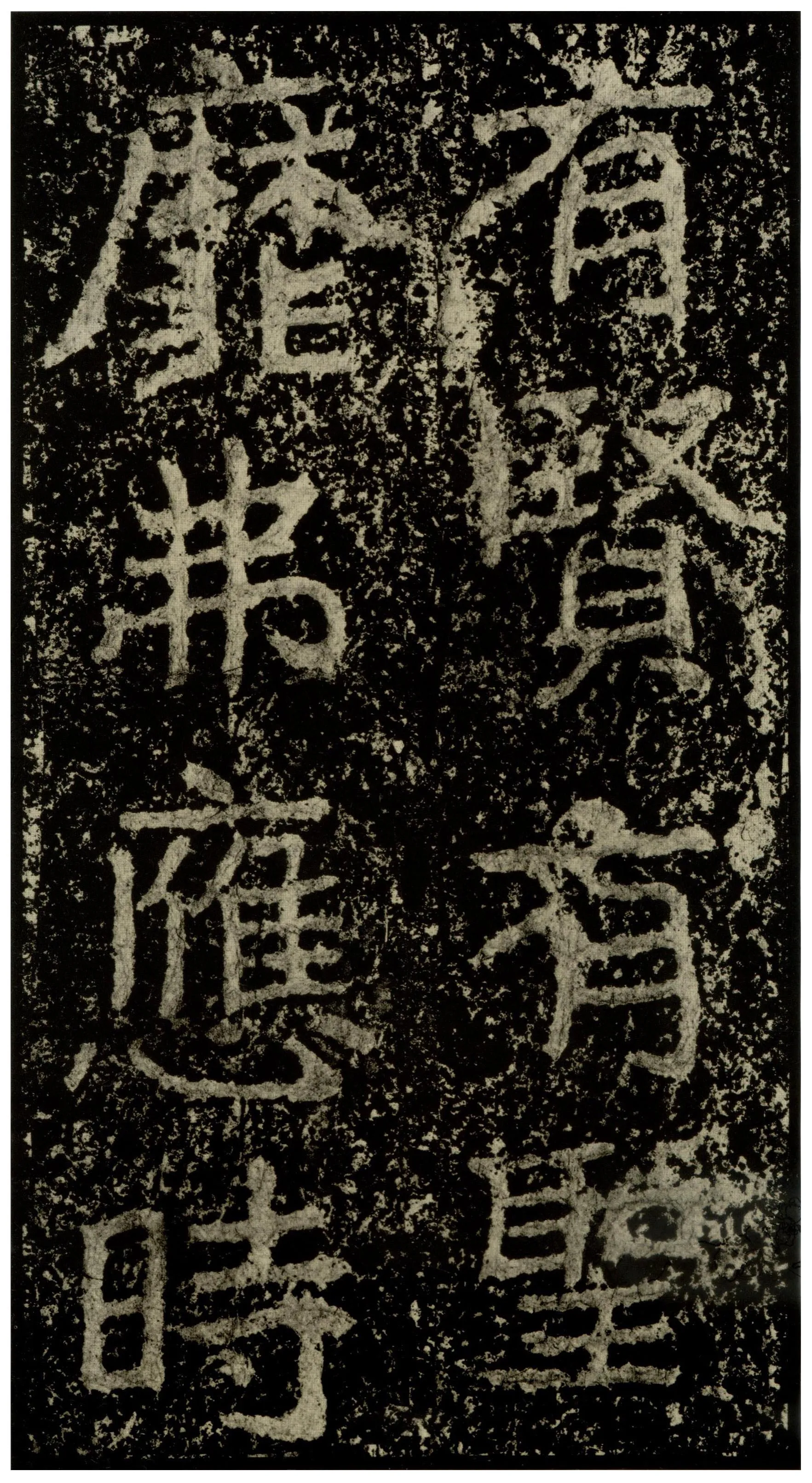 郑文公碑前秦北朝碑刻碑拓,摘自前秦北朝郑文公碑