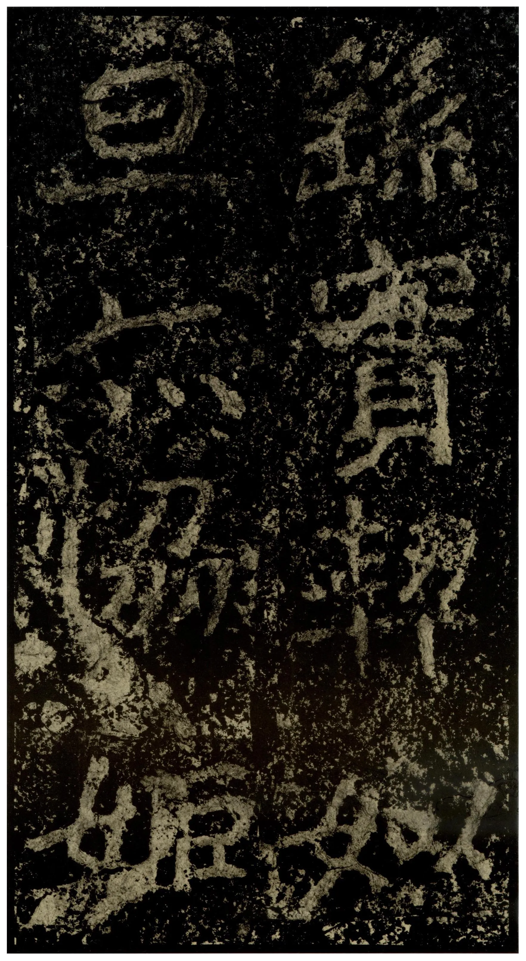 郑文公碑前秦北朝碑刻碑拓,摘自前秦北朝郑文公碑