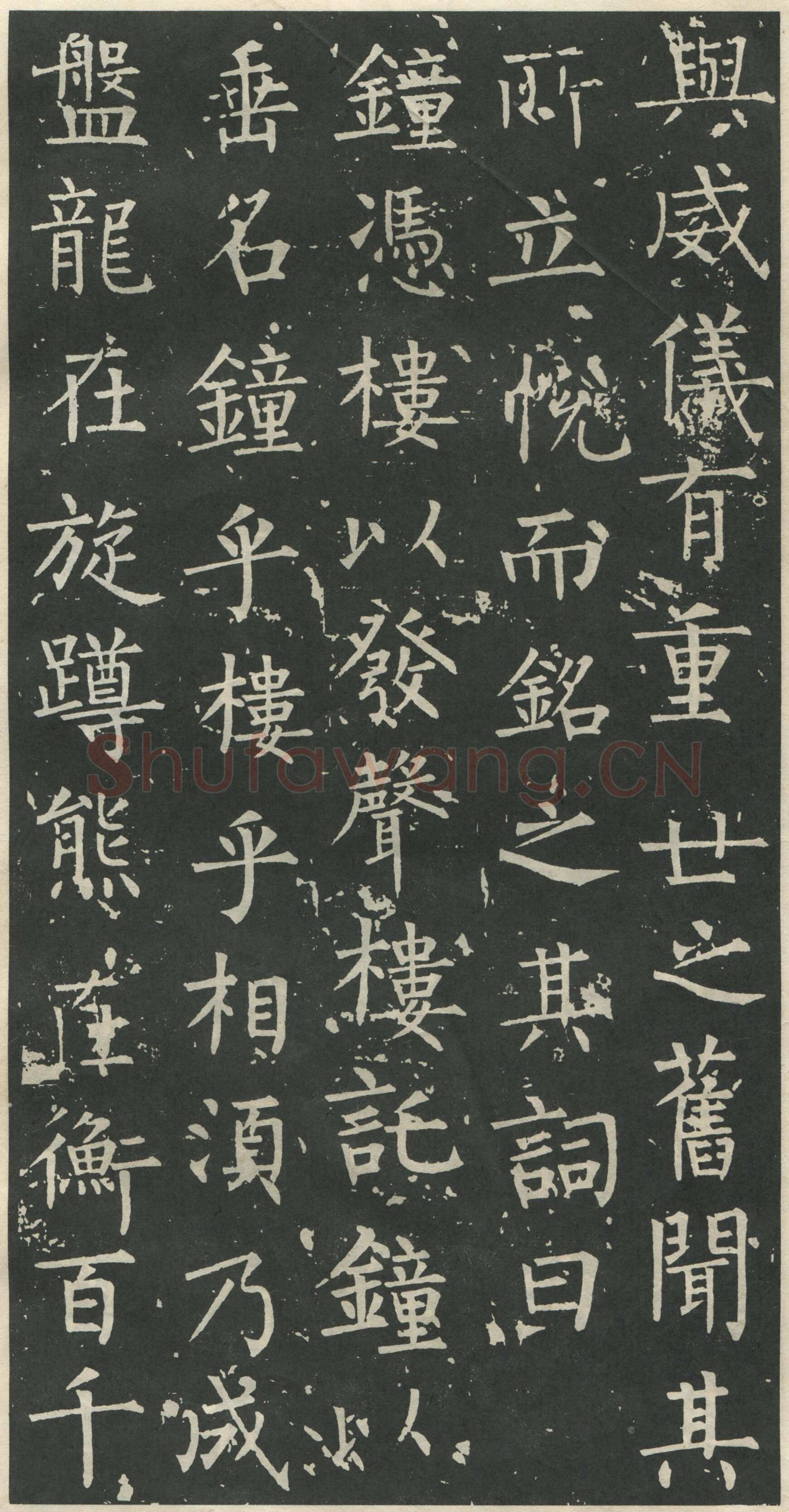 柳公权《大唐廻元观钟楼铭》836年