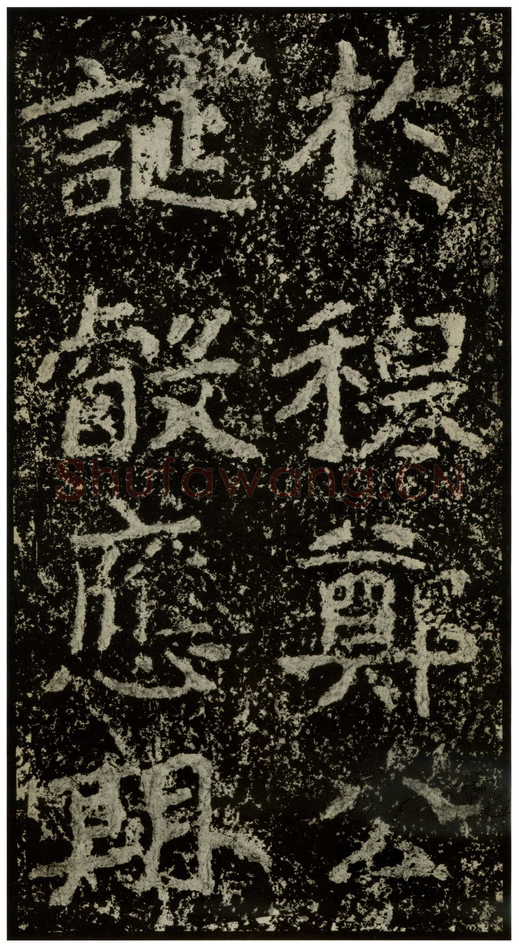 郑文公碑前秦北朝碑刻碑拓,摘自前秦北朝郑文公碑