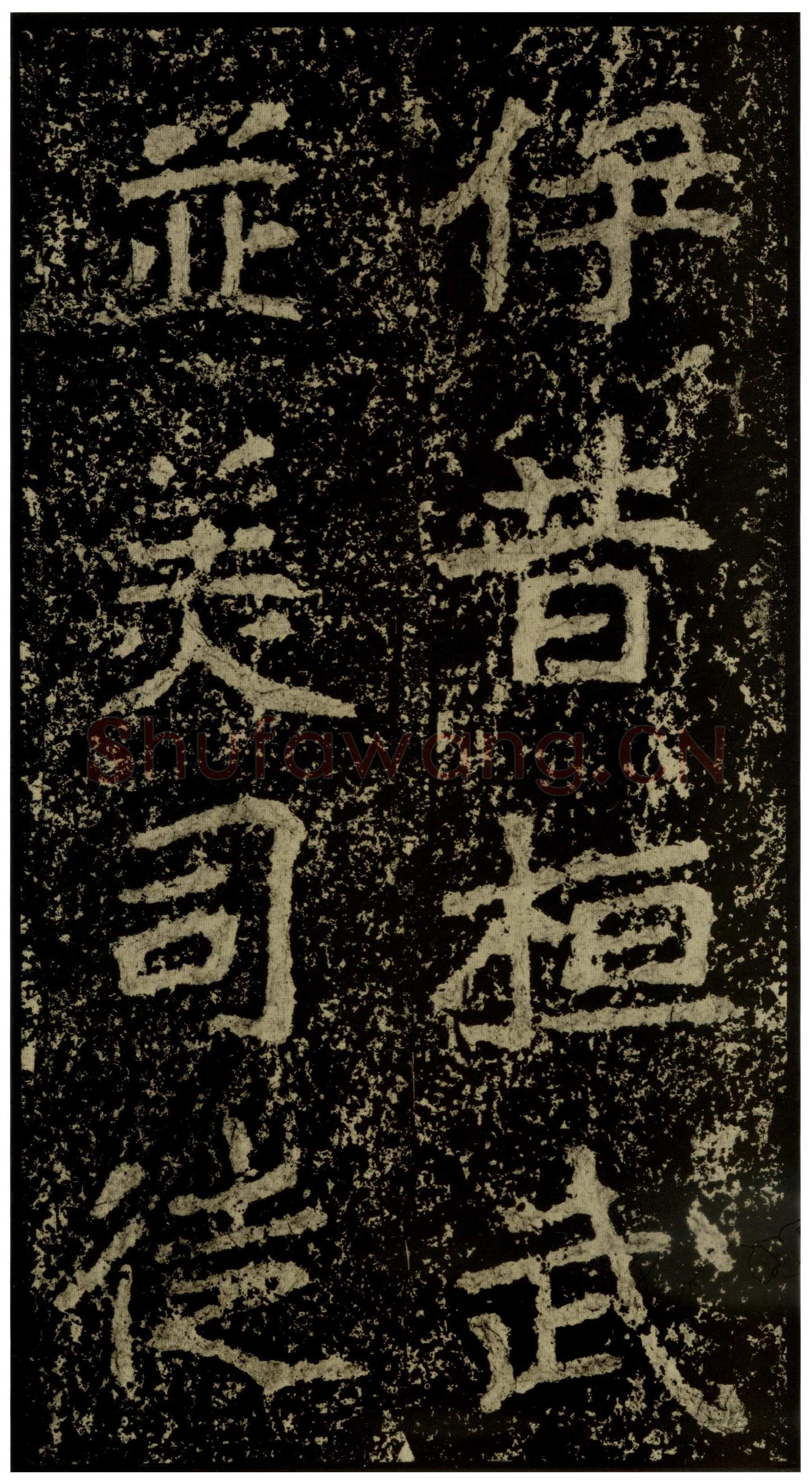 郑文公碑前秦北朝碑刻碑拓,摘自前秦北朝郑文公碑