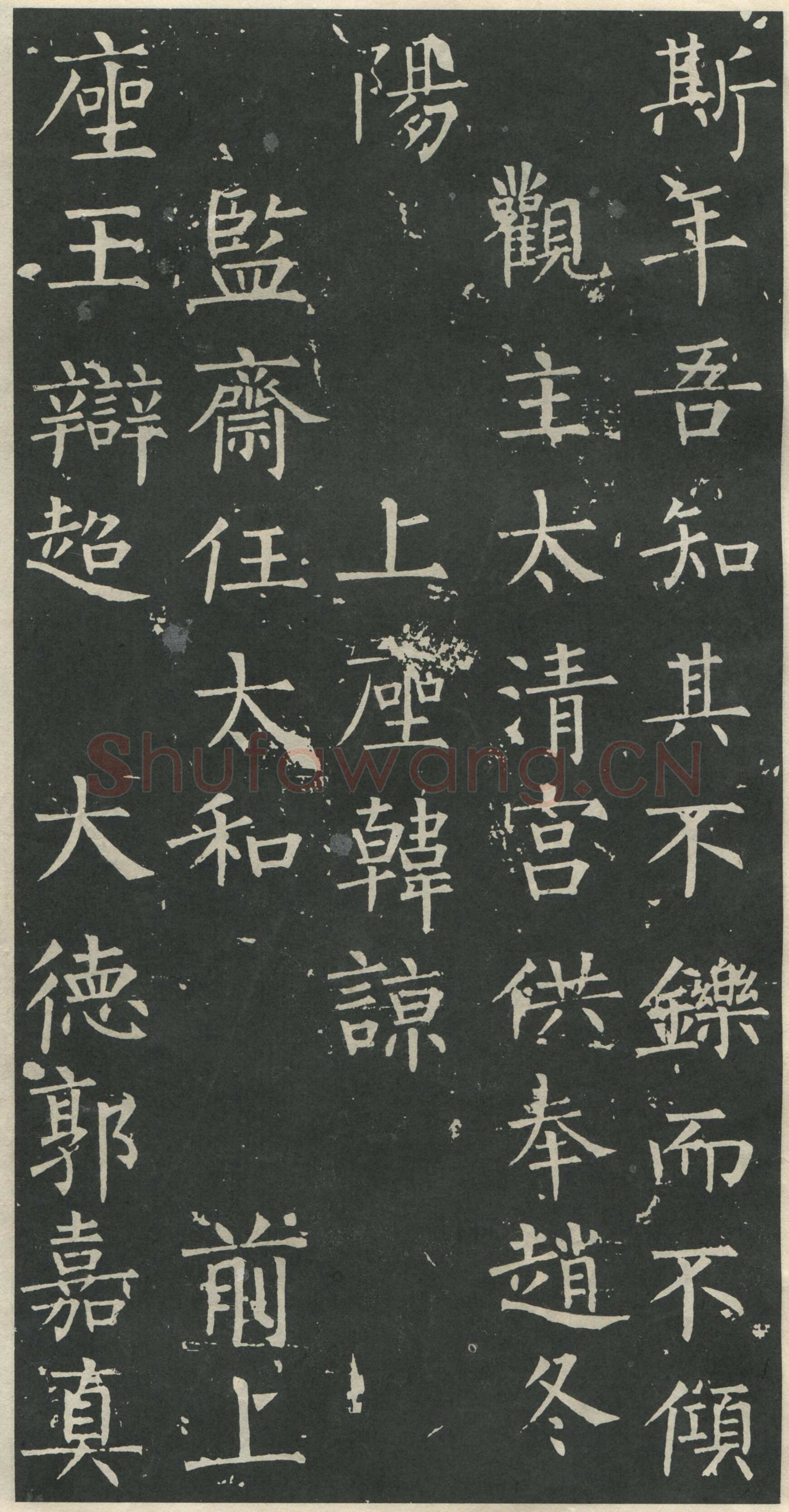 柳公权《大唐廻元观钟楼铭》836年