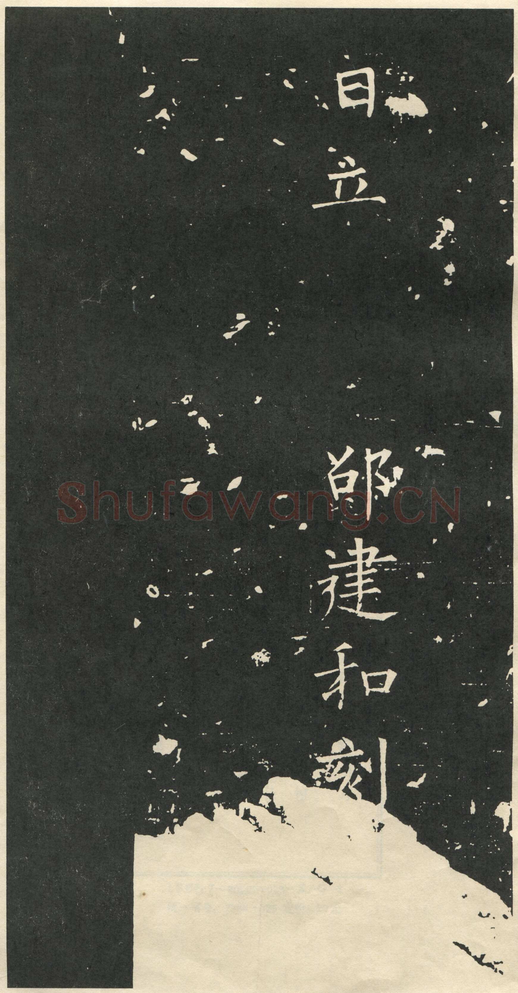 柳公权《大唐廻元观钟楼铭》836年