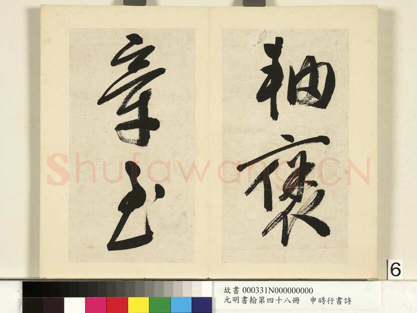 申时行《行草书诗册》纸本行草书 计十四开 台北故宫博物院藏