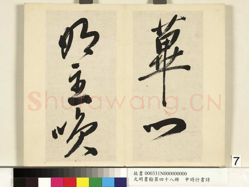 申时行《行草书诗册》纸本行草书 计十四开 台北故宫博物院藏