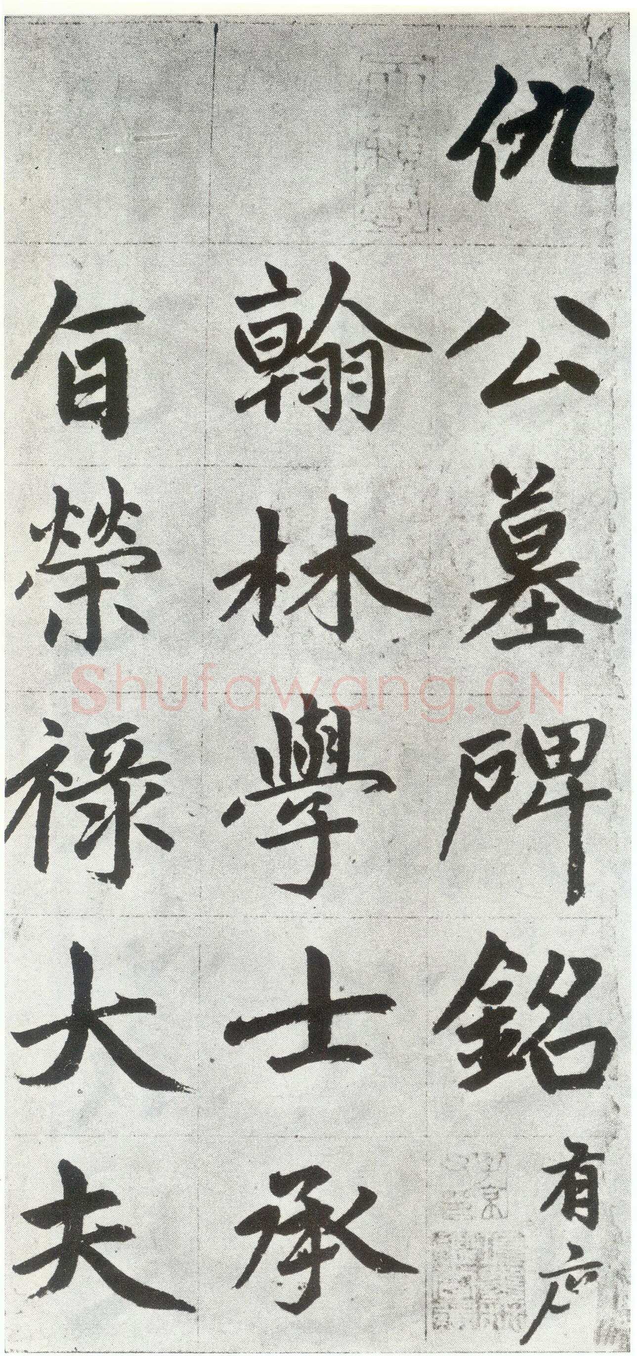 赵孟頫《仇锷墓志铭》楷书 日本阳明文库藏