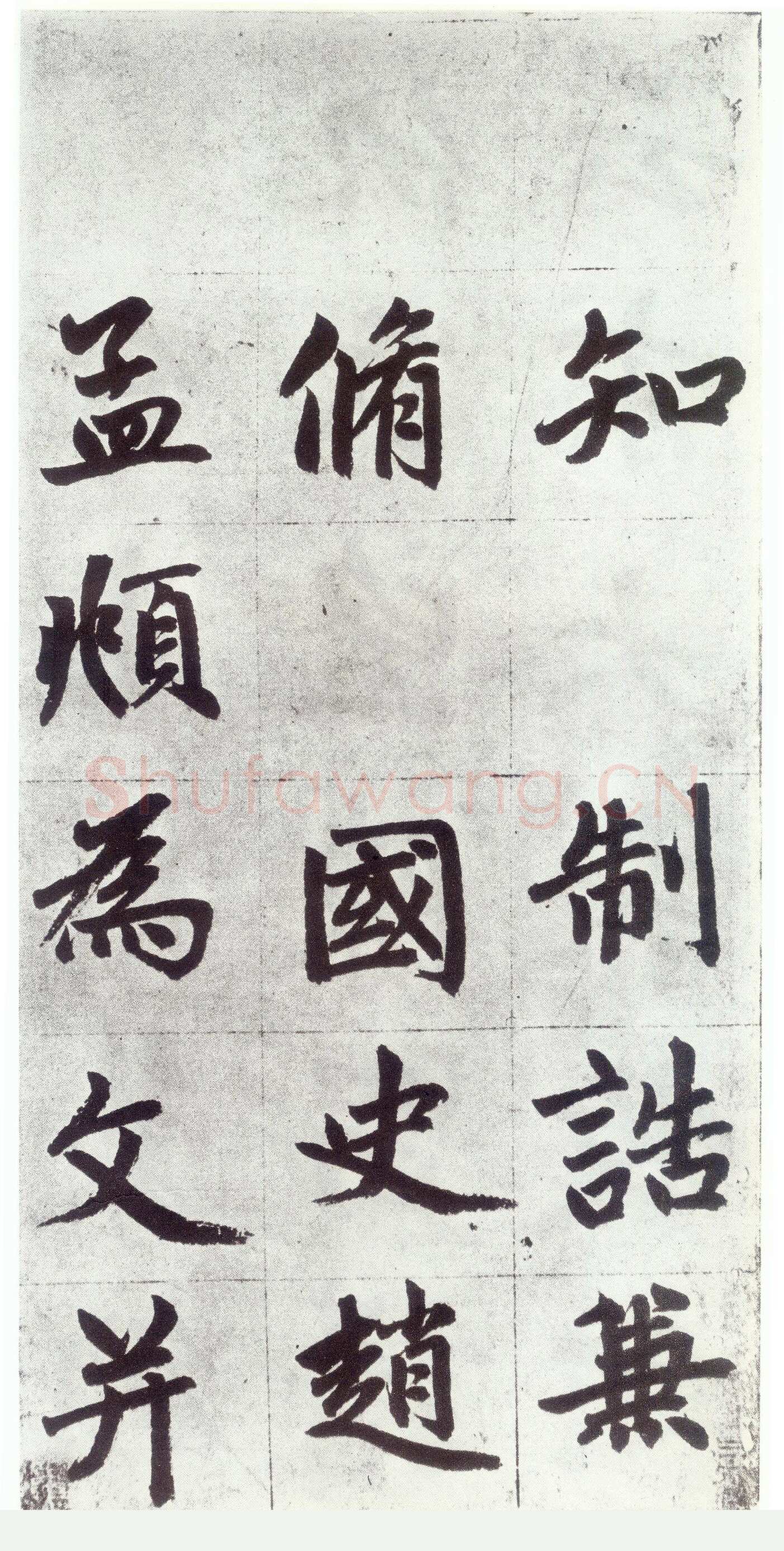 赵孟頫《仇锷墓志铭》楷书 日本阳明文库藏